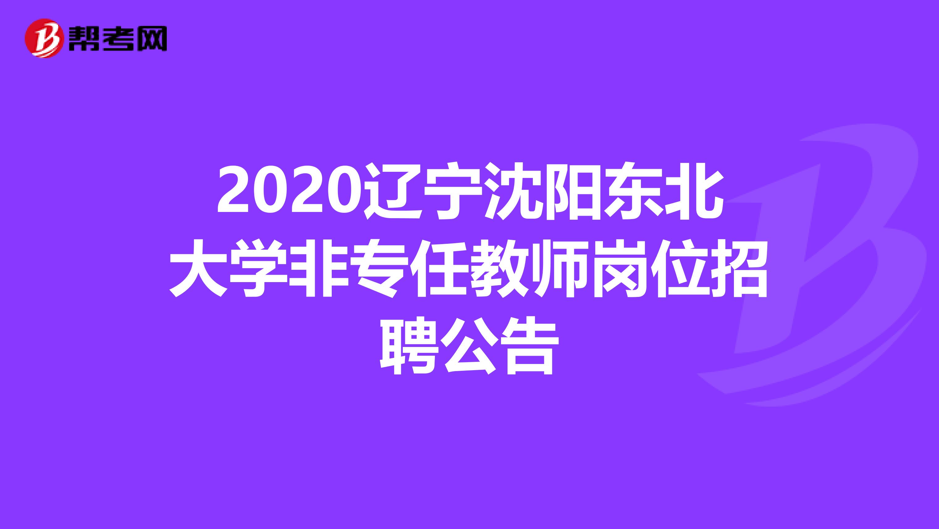 2020辽宁沈阳东北大学非专任教师岗位招聘公告