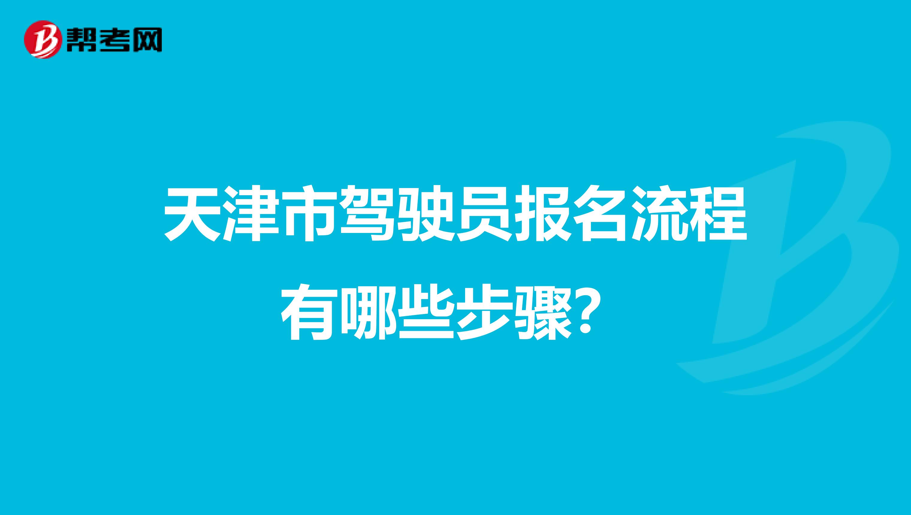 天津市驾驶员报名流程有哪些步骤？