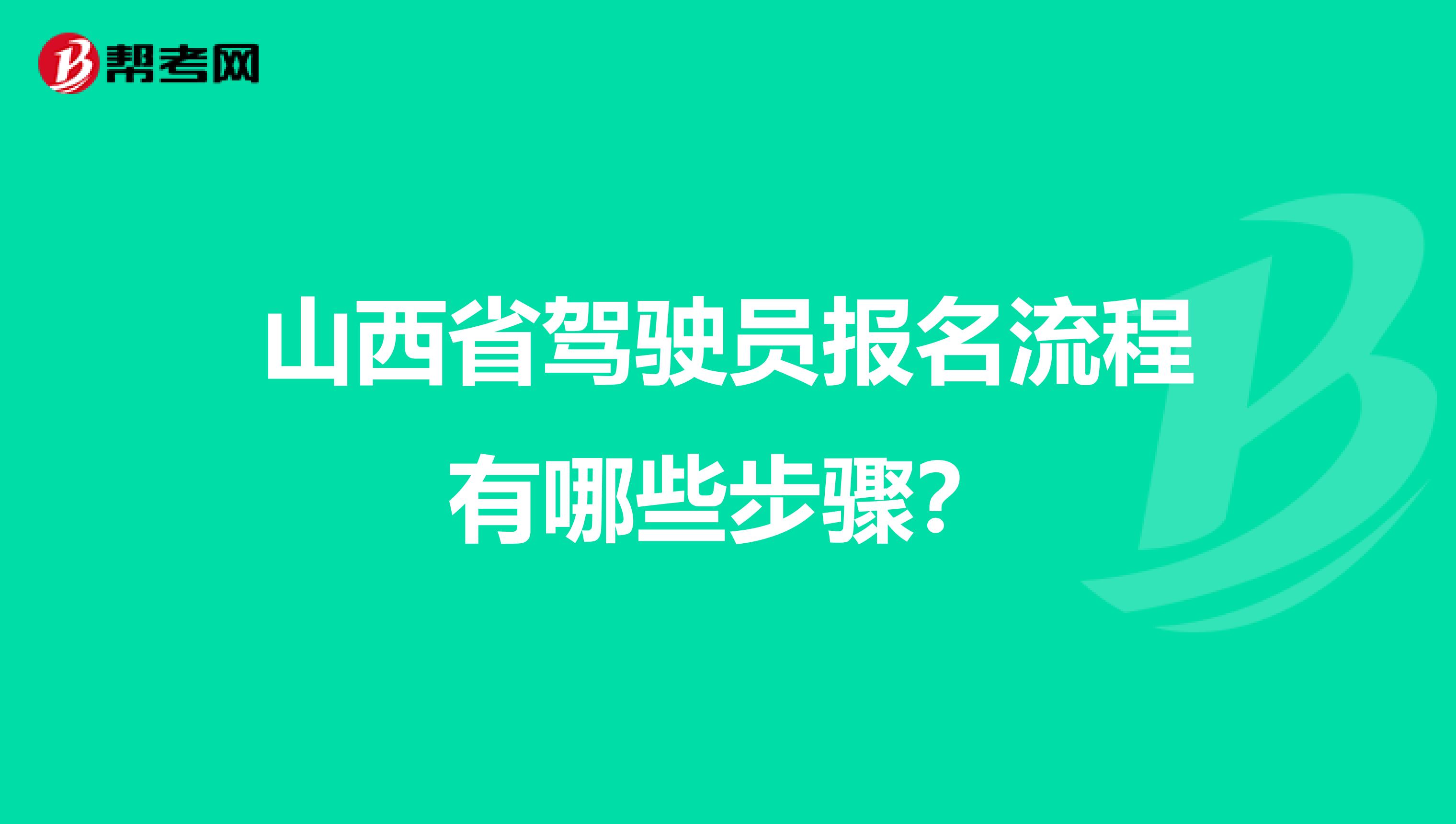 山西省驾驶员报名流程有哪些步骤？