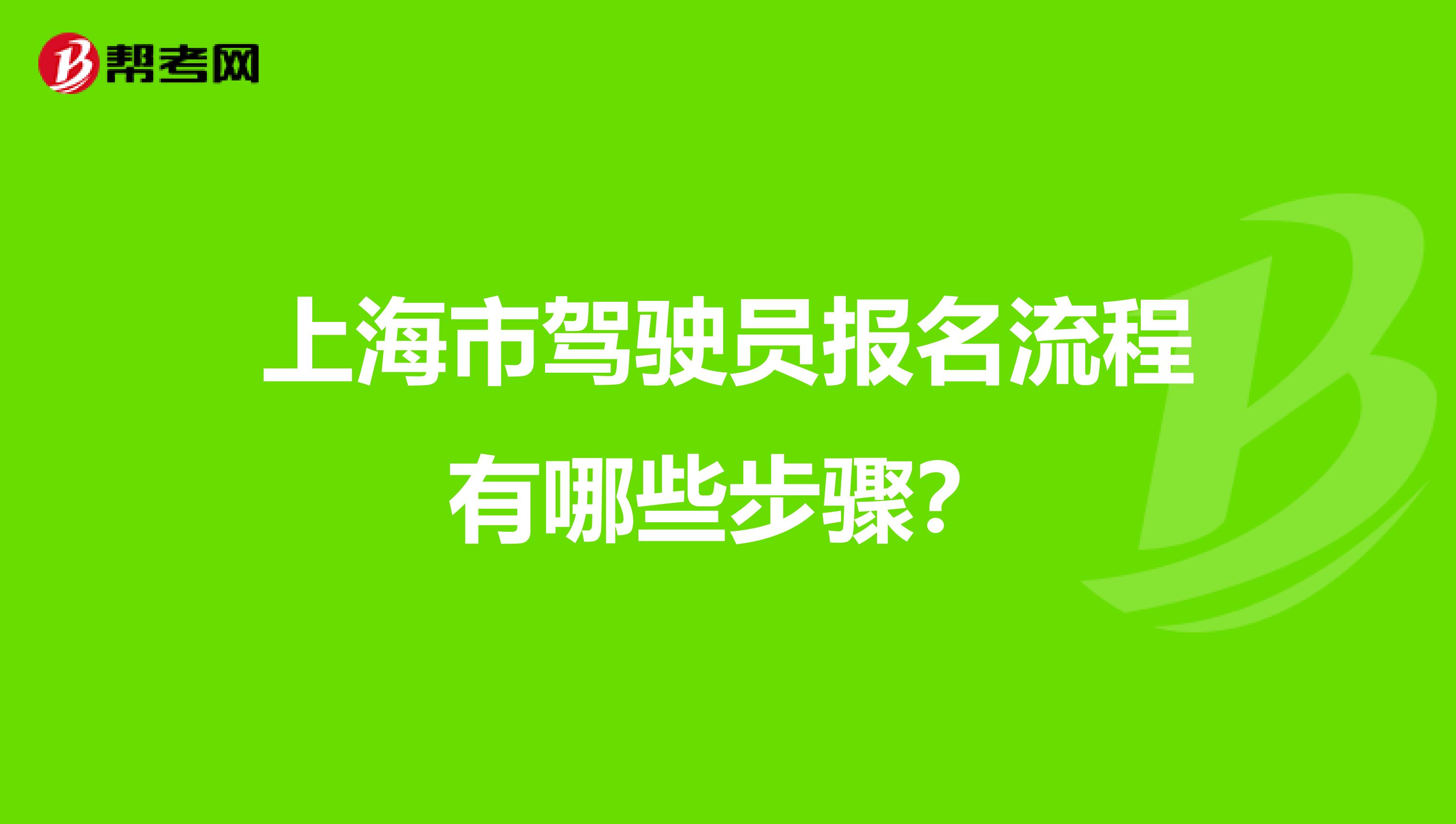 上海市驾驶员报名流程有哪些步骤？