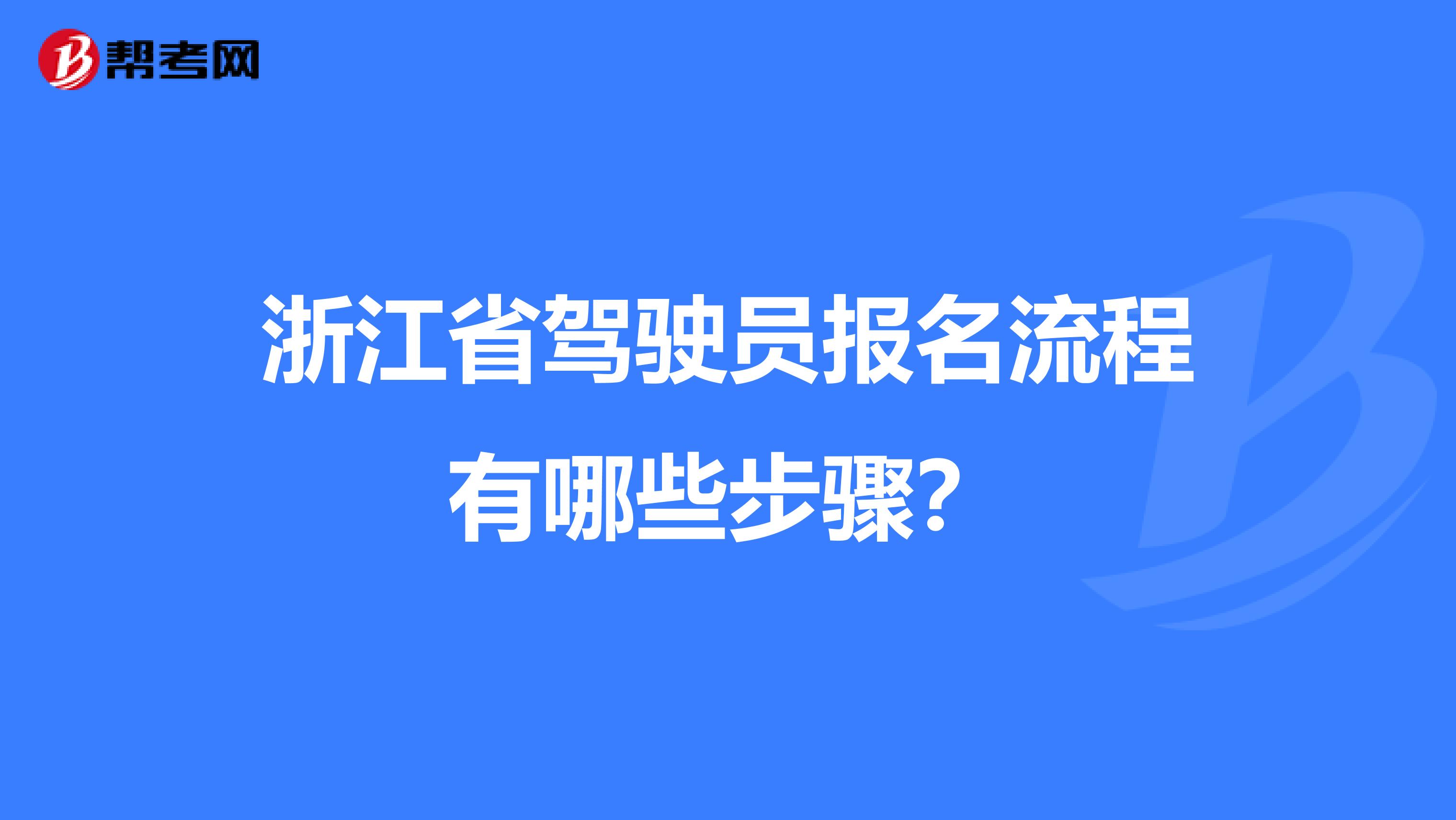 浙江省驾驶员报名流程有哪些步骤？