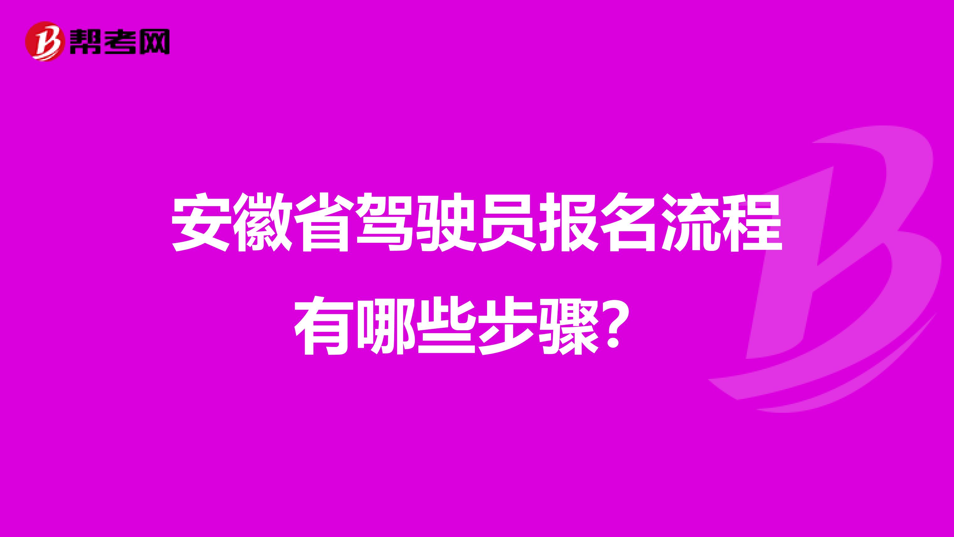 安徽省驾驶员报名流程有哪些步骤？