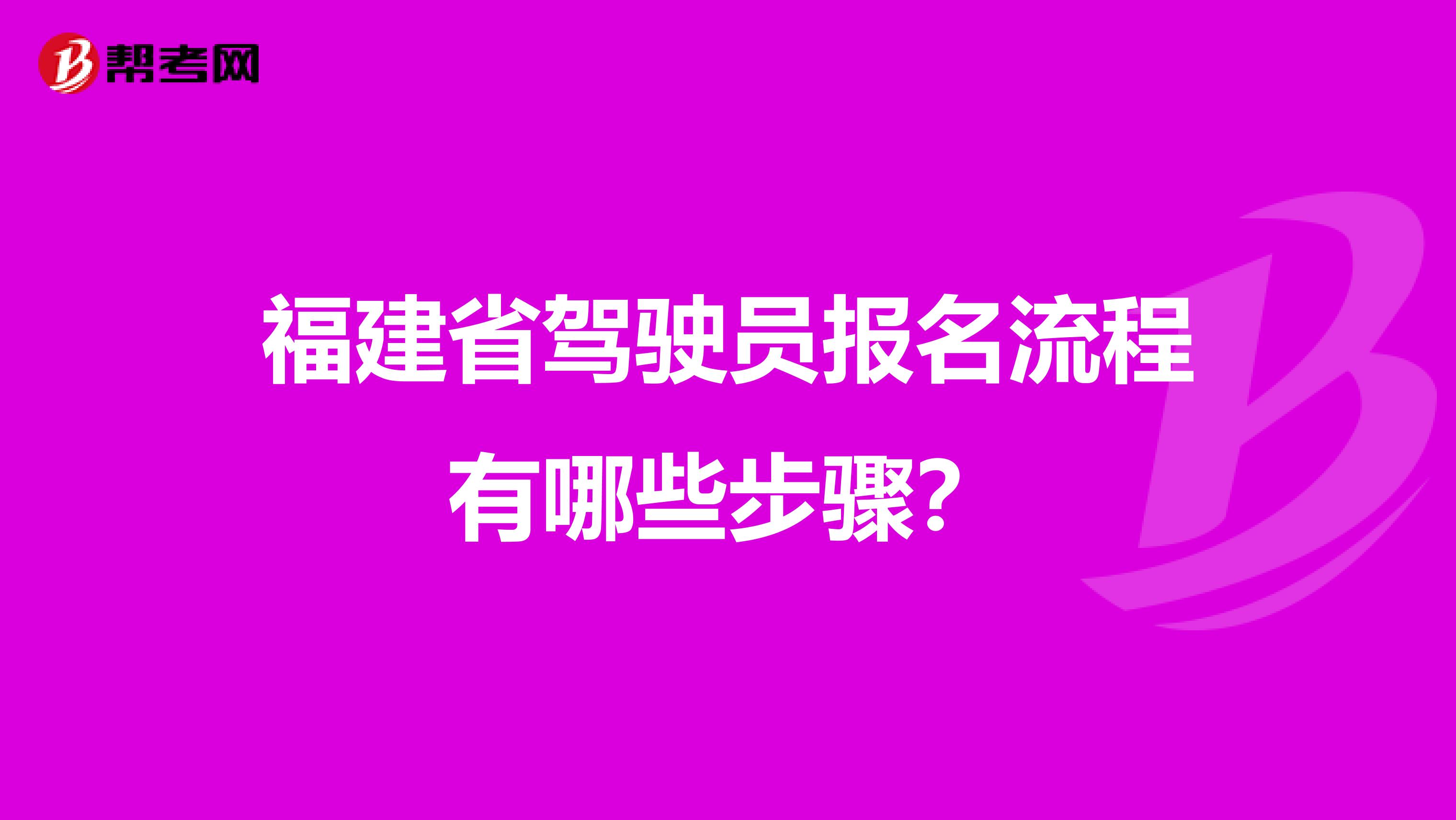 福建省驾驶员报名流程有哪些步骤？