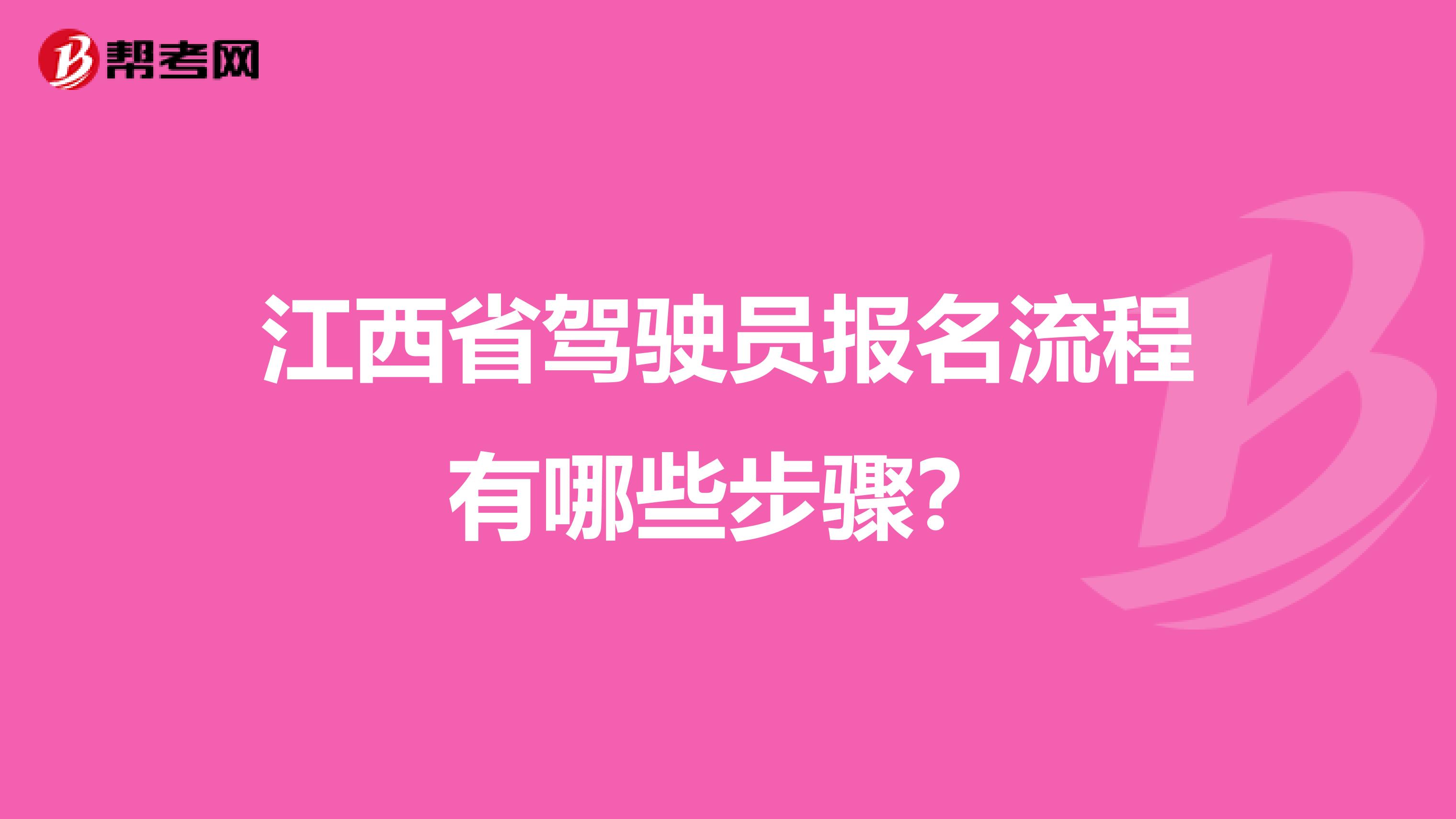 江西省驾驶员报名流程有哪些步骤？