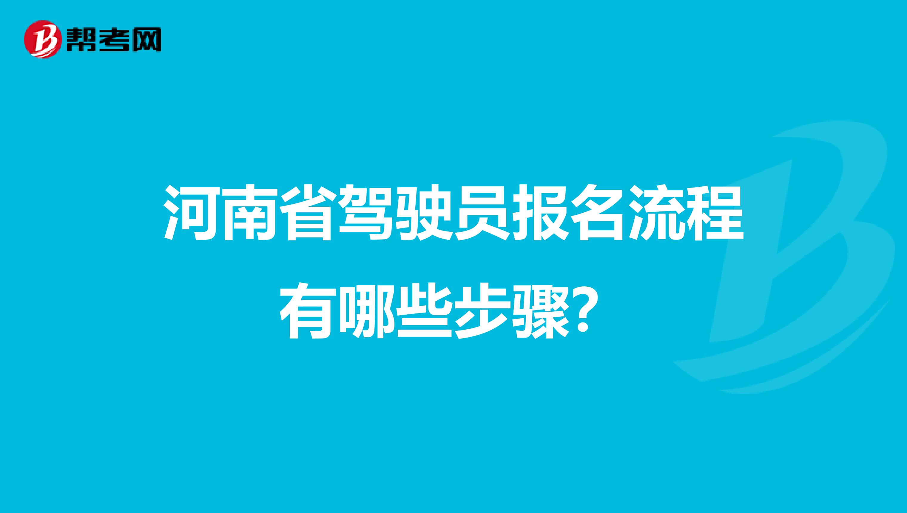 河南省驾驶员报名流程有哪些步骤？