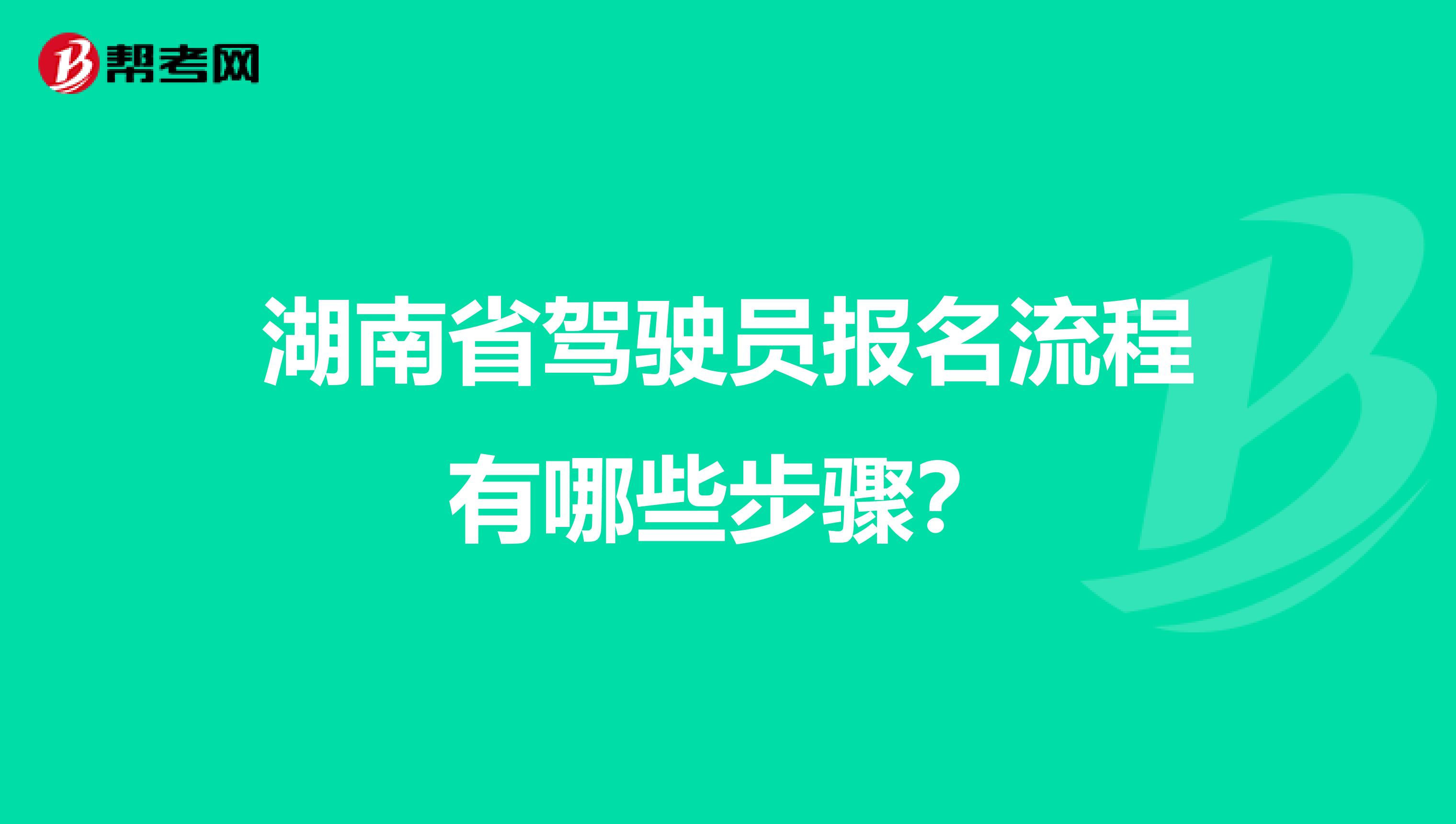 湖南省驾驶员报名流程有哪些步骤？