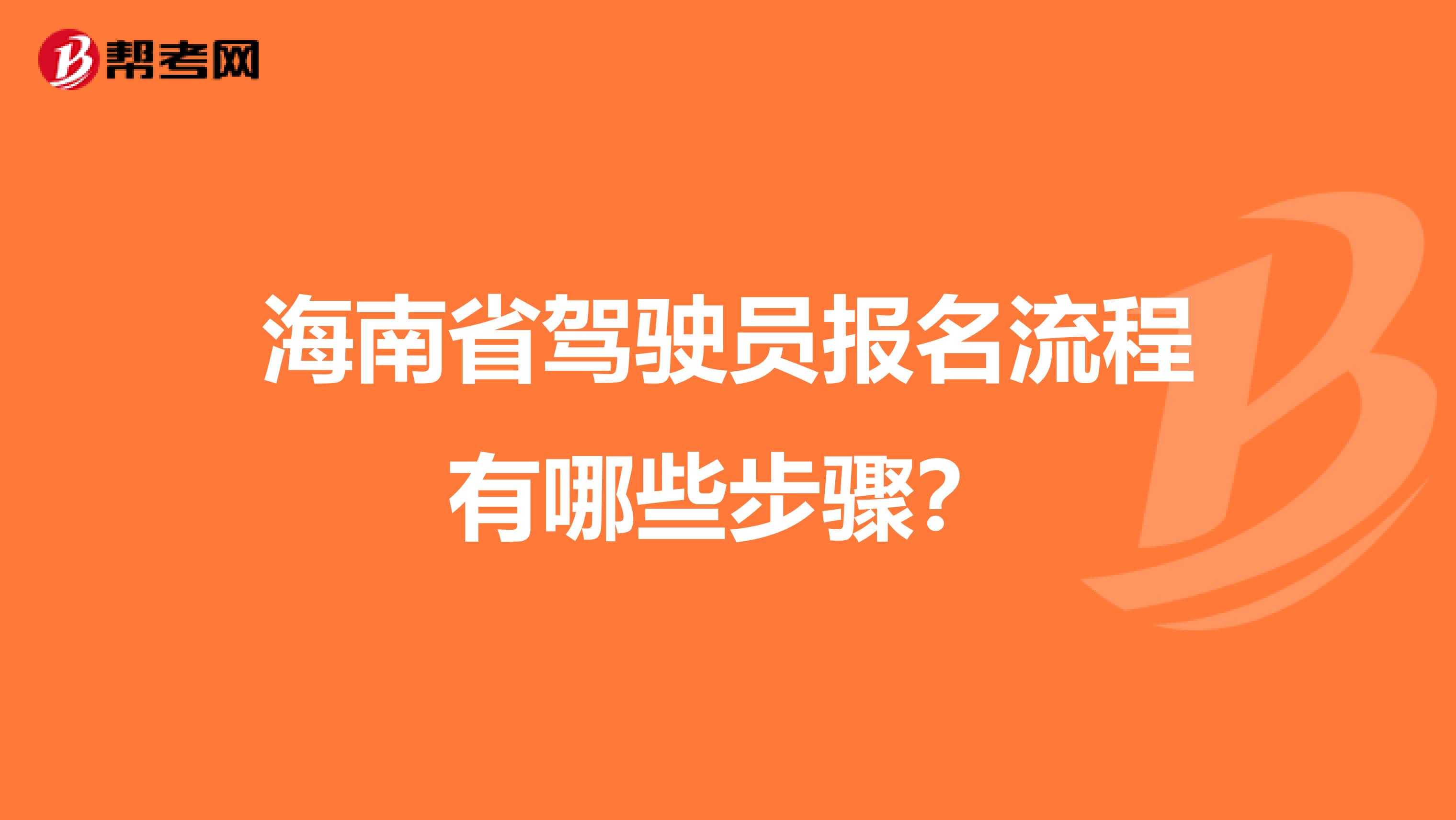 海南省驾驶员报名流程有哪些步骤？