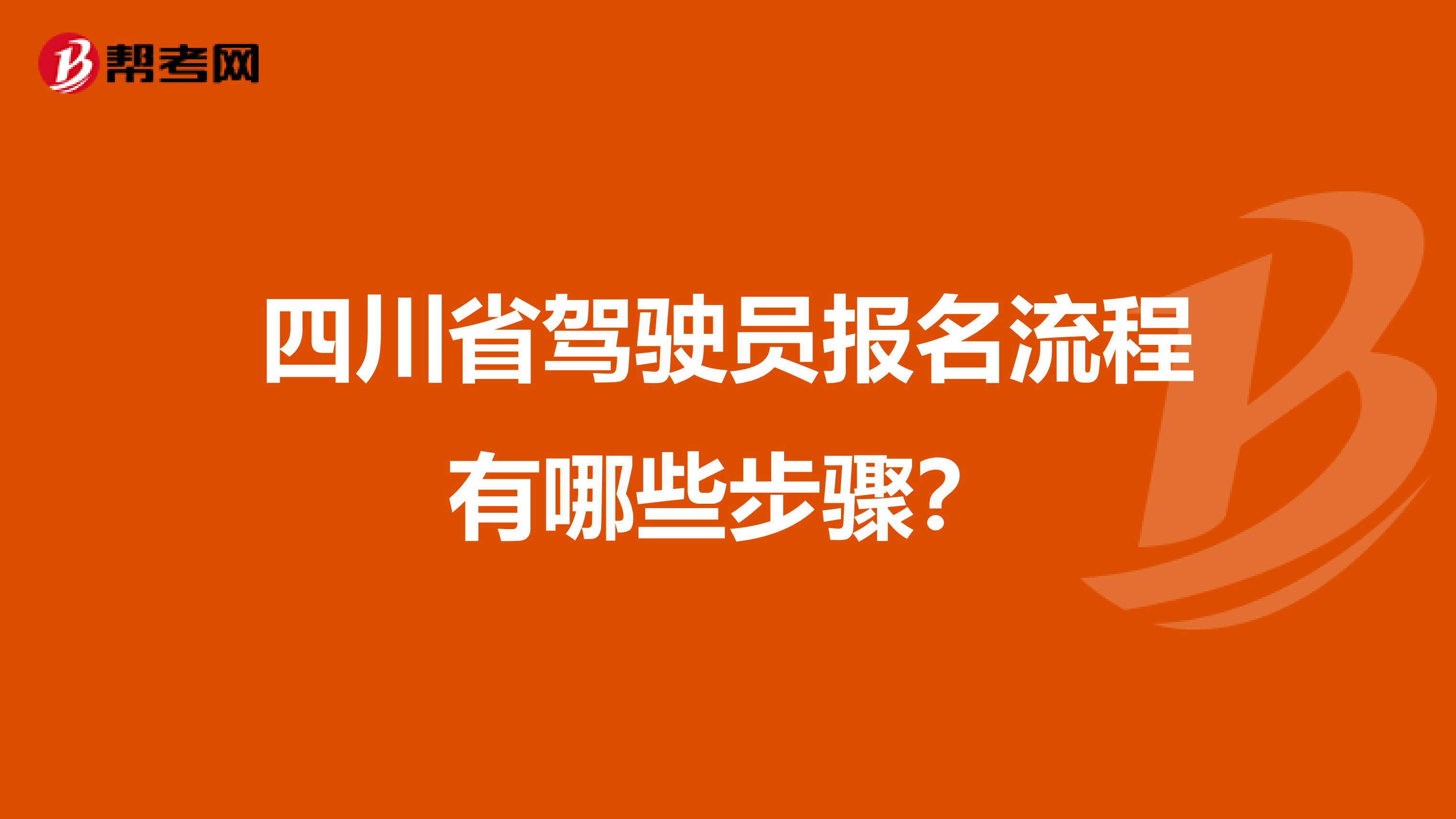 四川省驾驶员报名流程有哪些步骤？