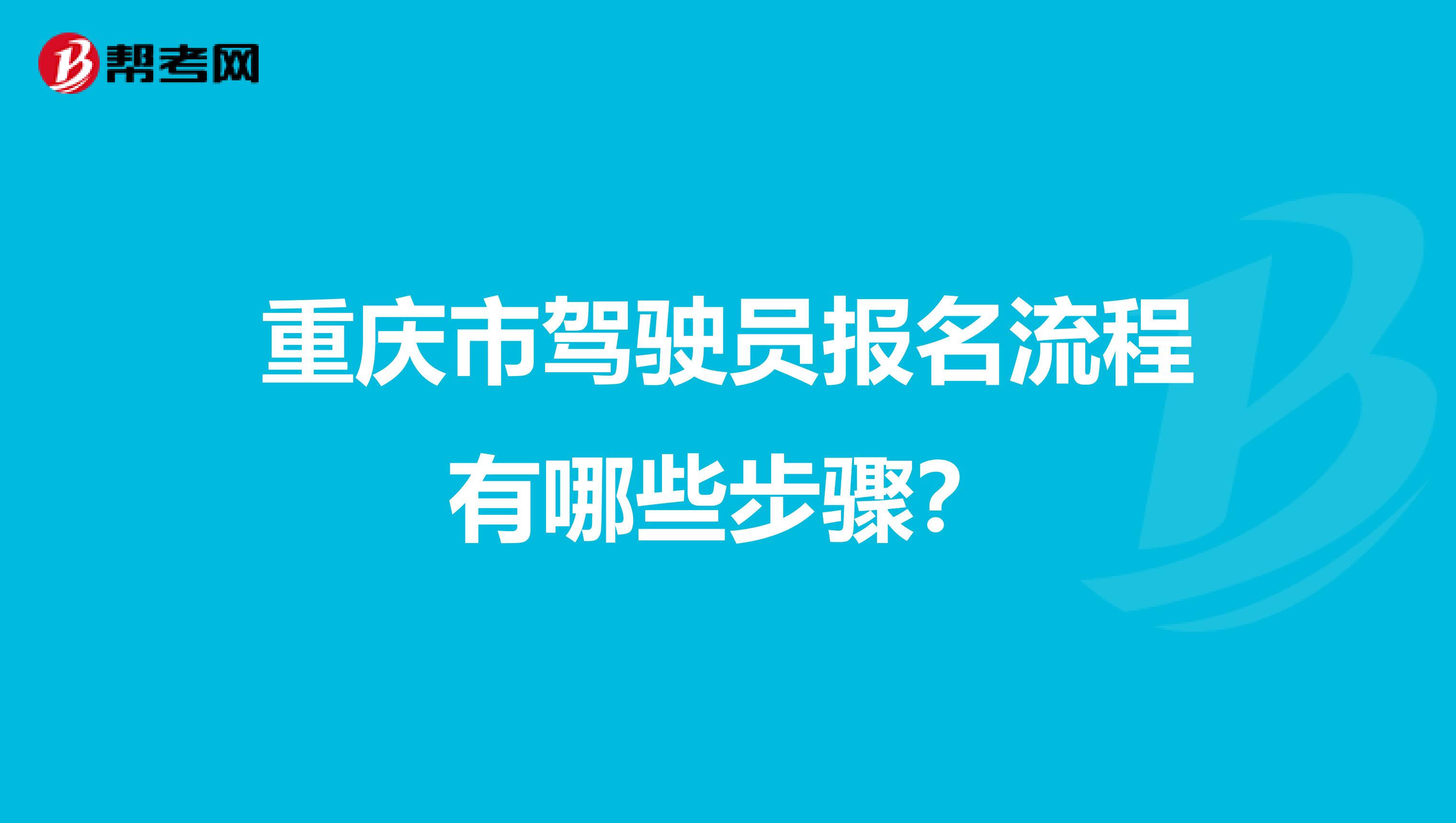 重庆市驾驶员报名流程有哪些步骤？