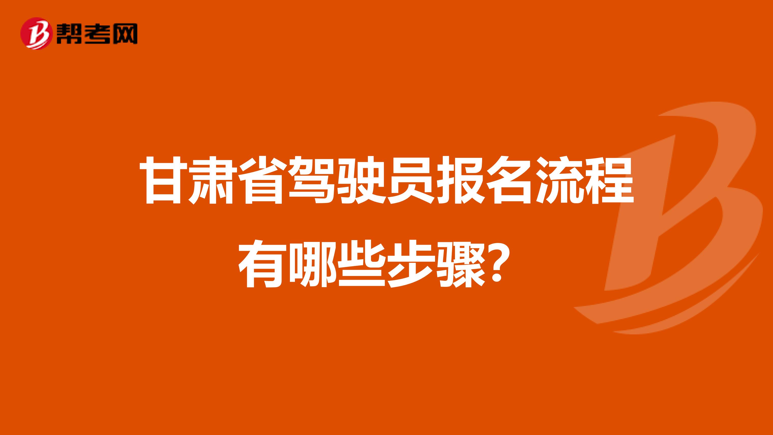 甘肃省驾驶员报名流程有哪些步骤？