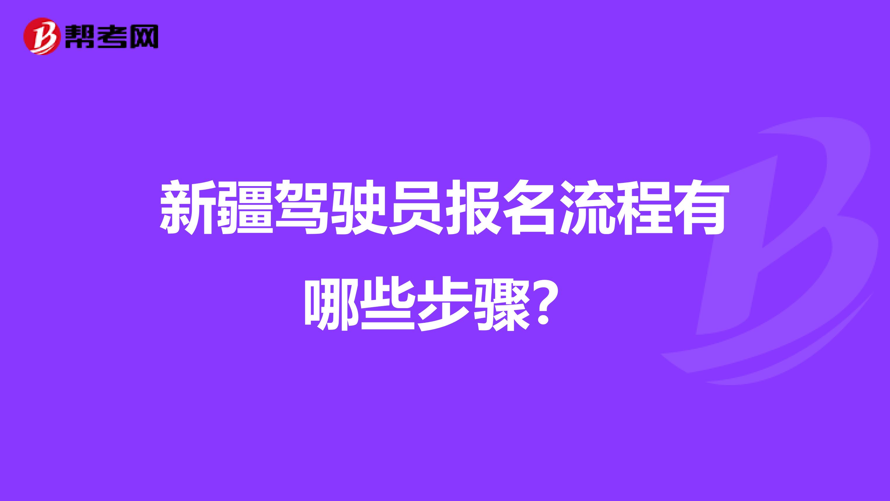 新疆驾驶员报名流程有哪些步骤？