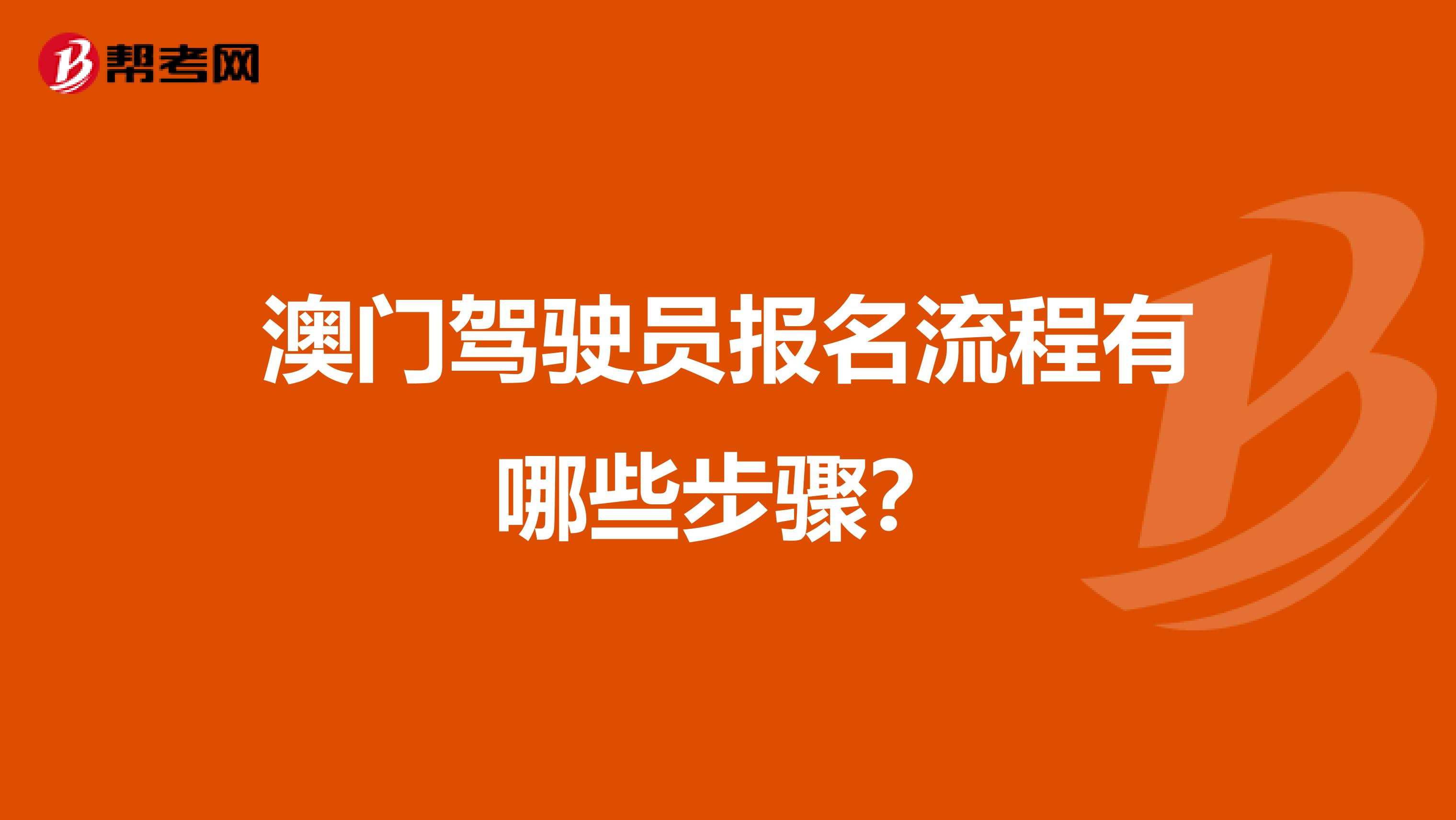 澳门驾驶员报名流程有哪些步骤？