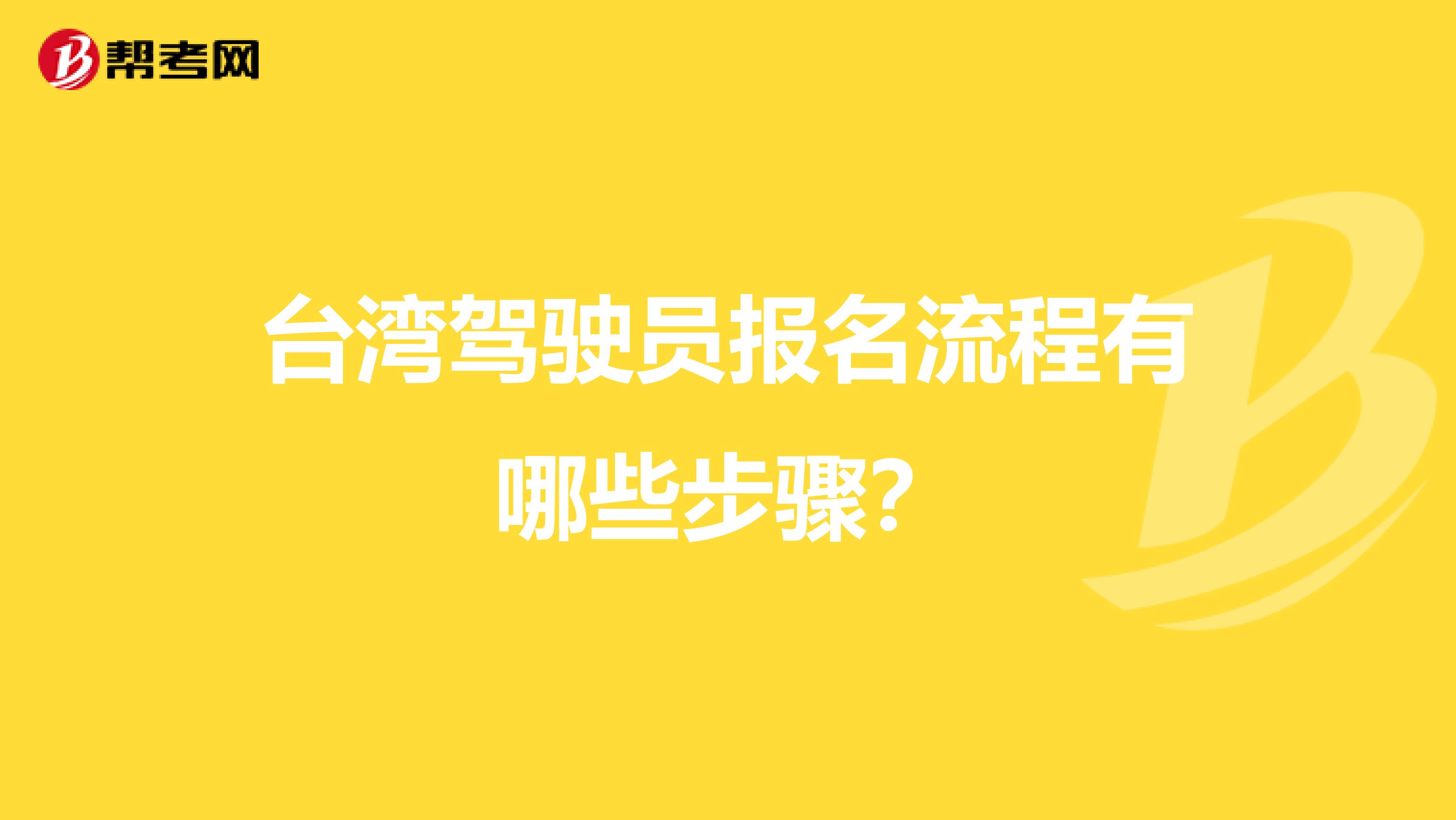 台湾驾驶员报名流程有哪些步骤？