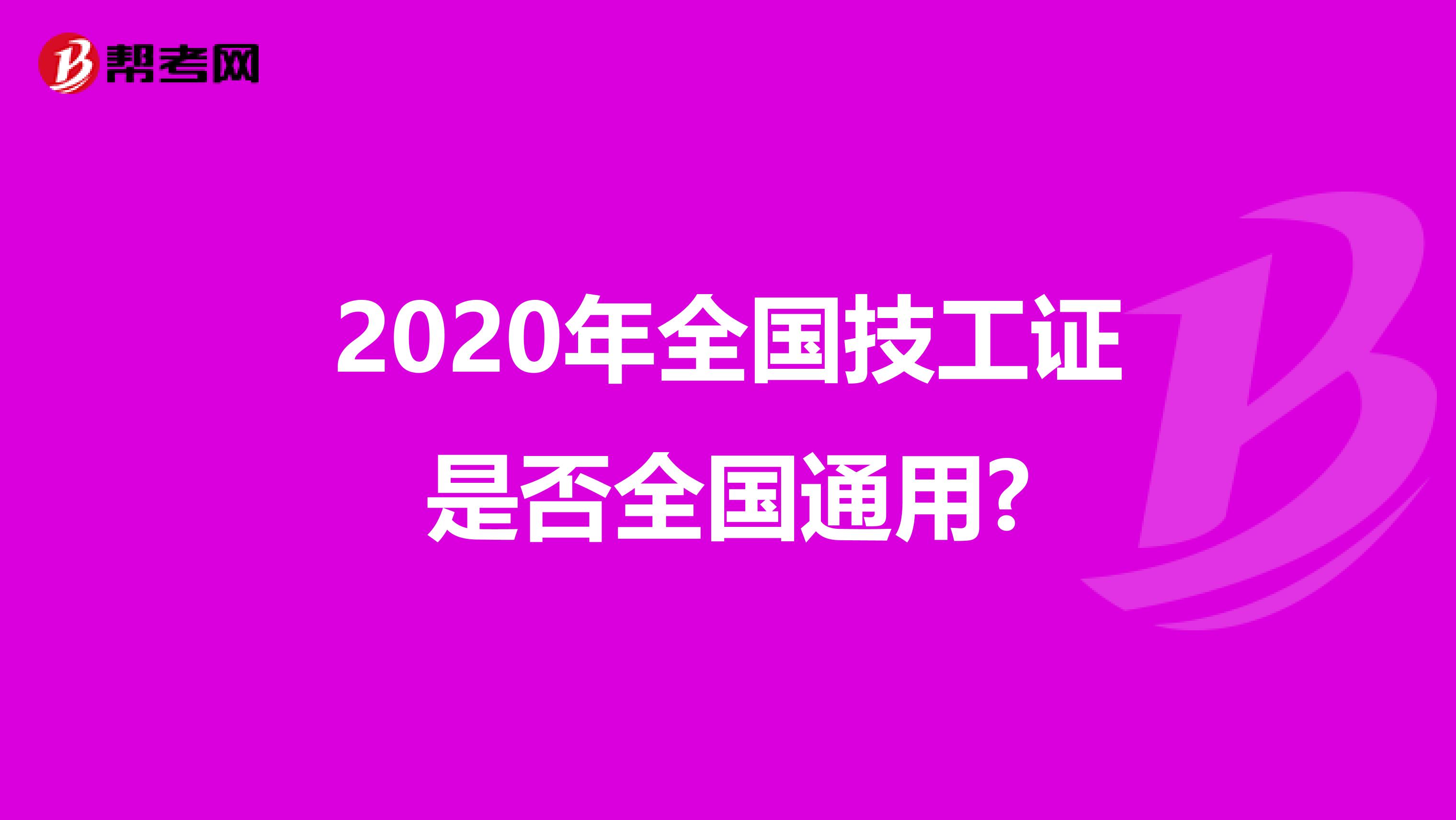 2020年全国技工证是否全国通用?