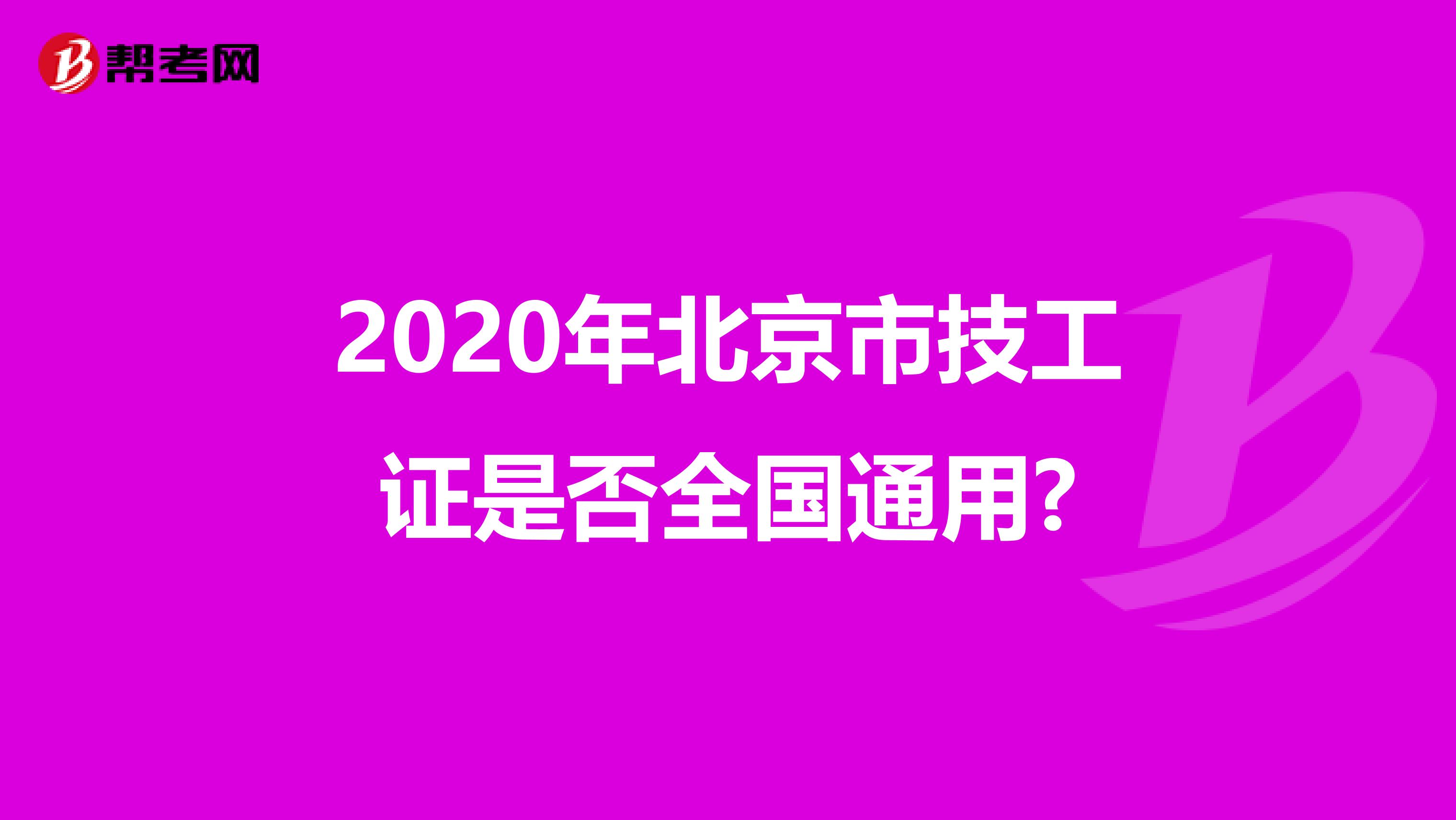 2020年北京市技工证是否全国通用?
