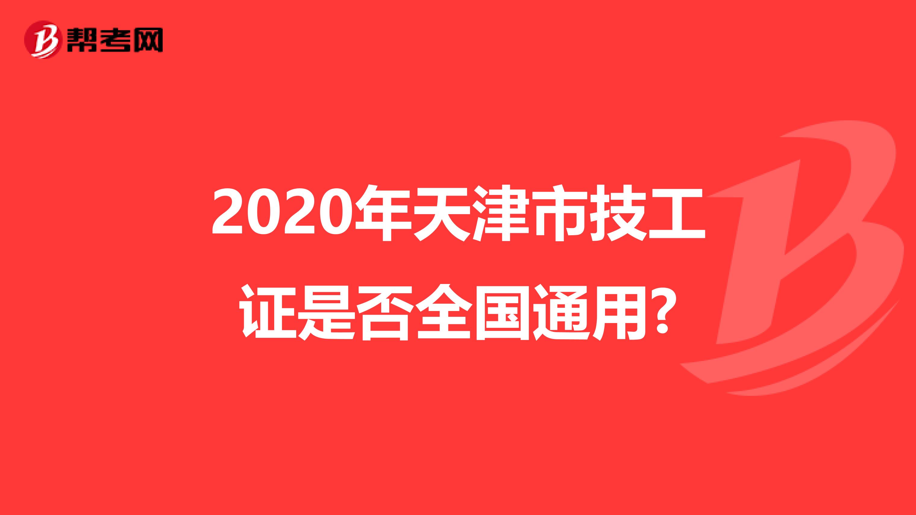 2020年天津市技工证是否全国通用?