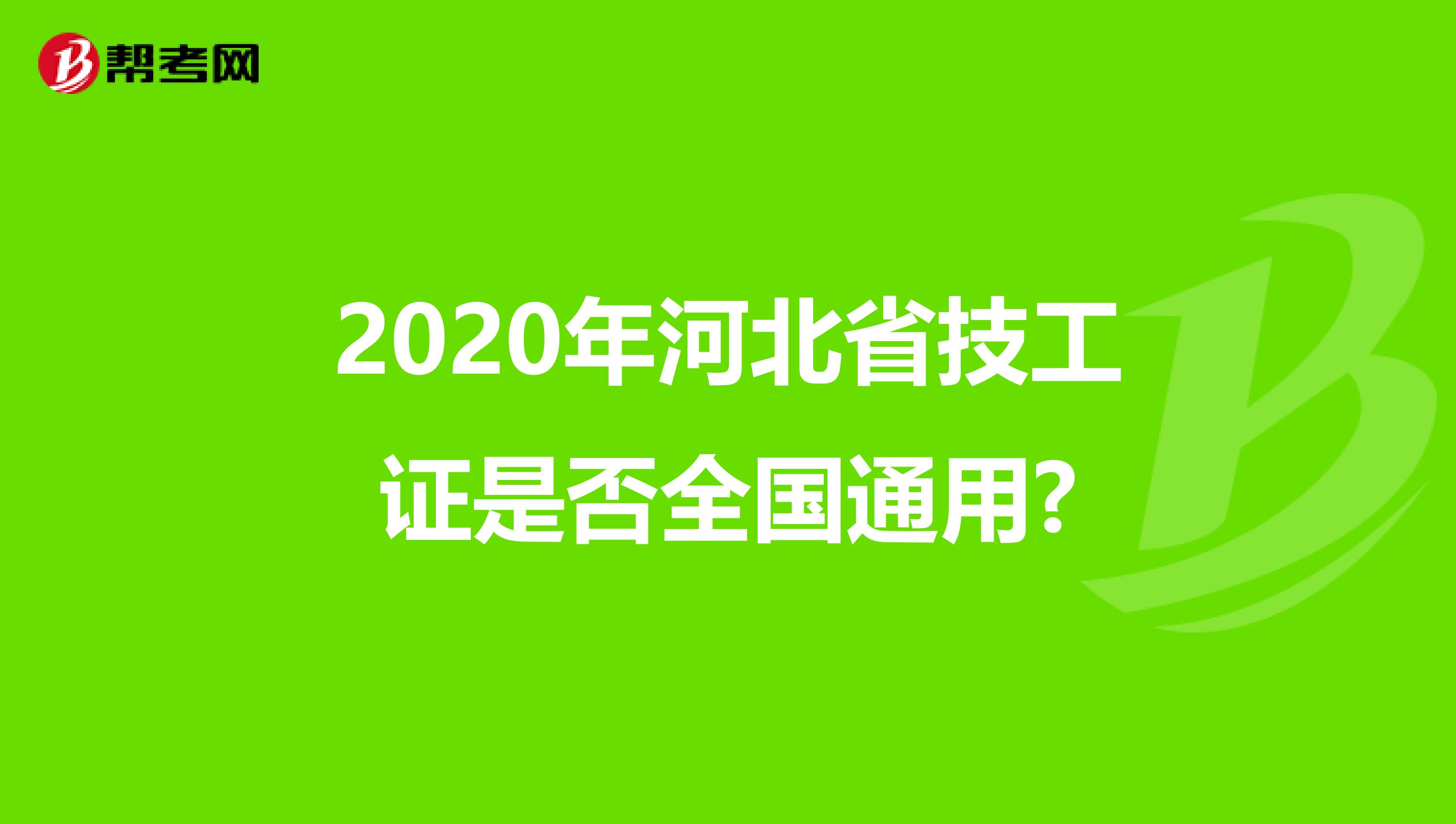 2020年河北省技工证是否全国通用?