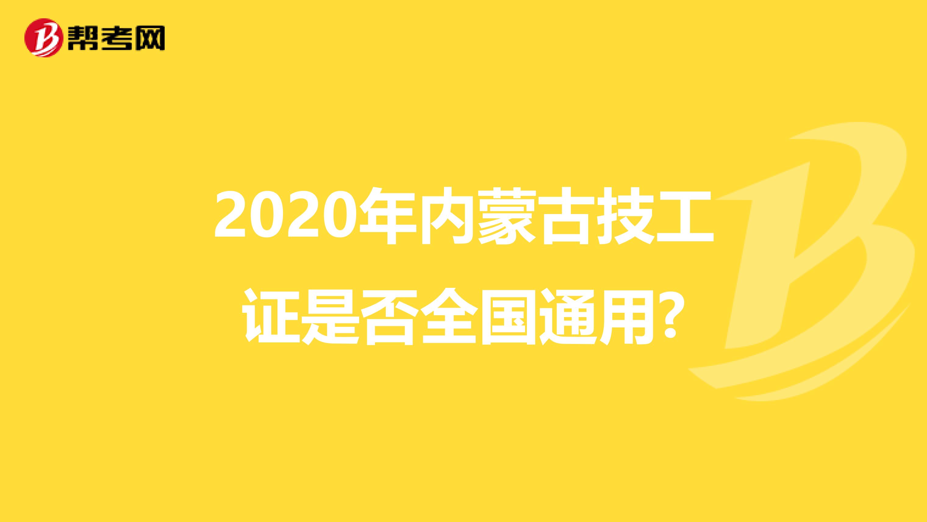 2020年内蒙古技工证是否全国通用?