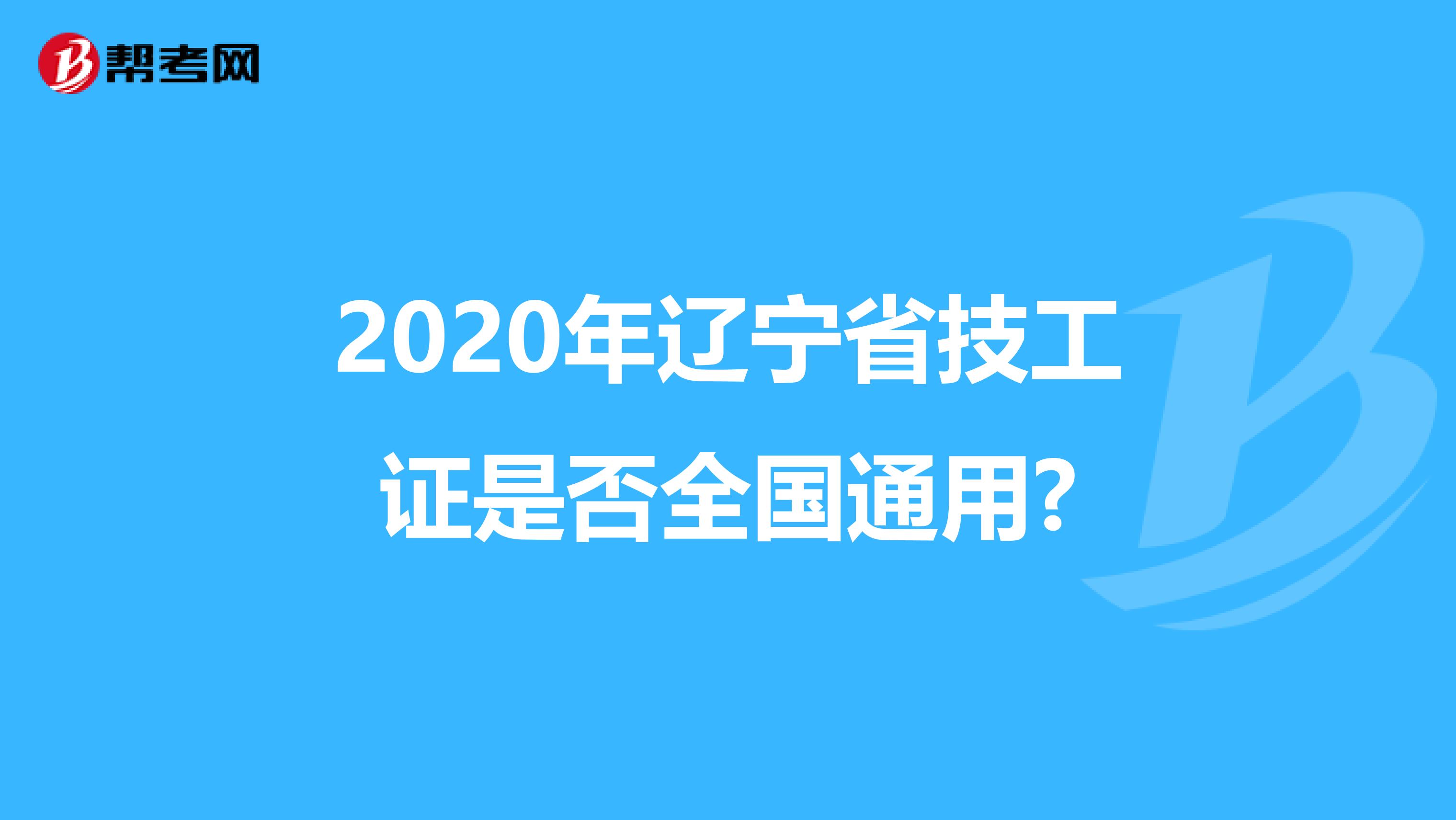 2020年辽宁省技工证是否全国通用?