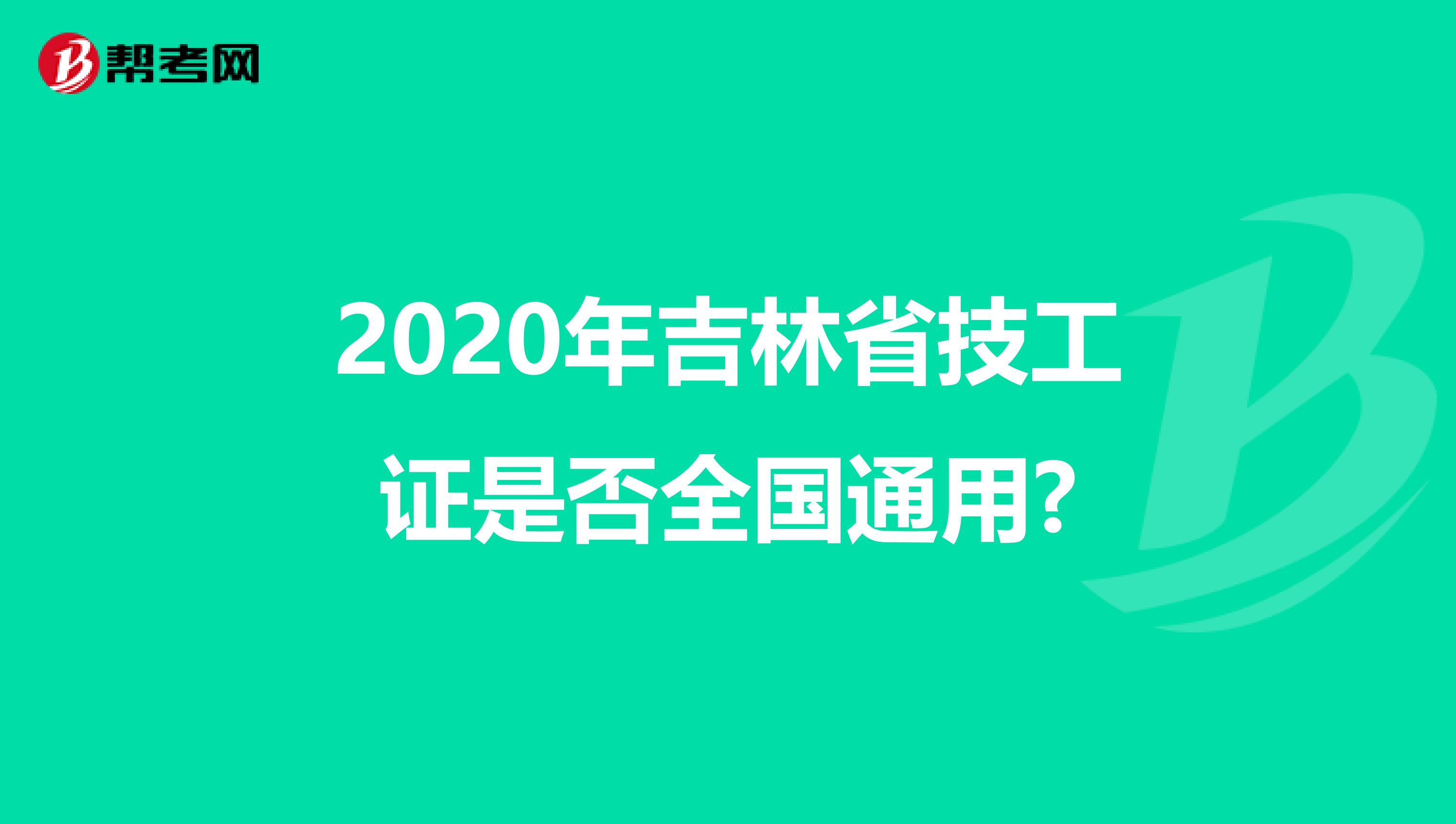 2020年吉林省技工证是否全国通用?