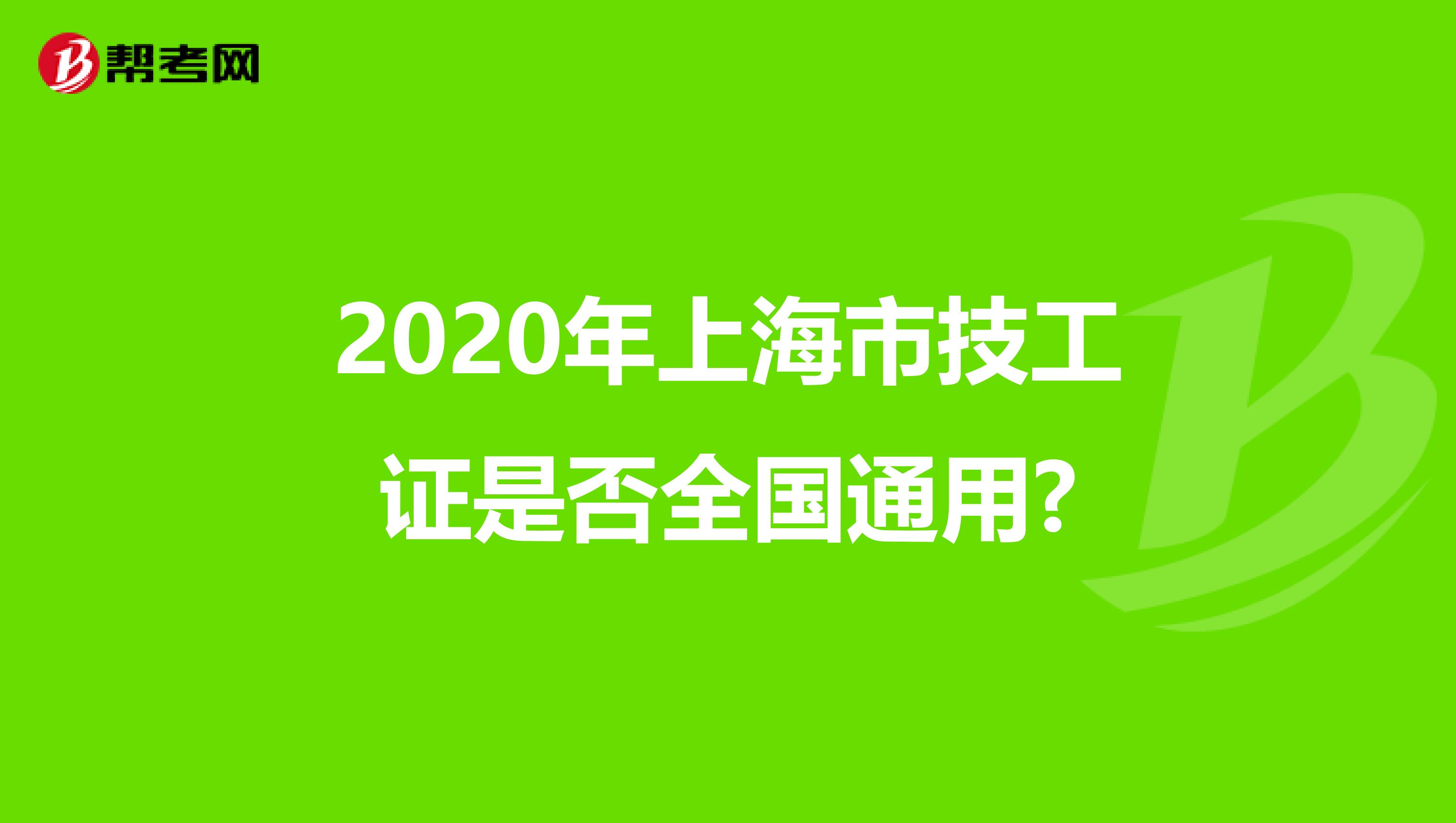 2020年上海市技工证是否全国通用?