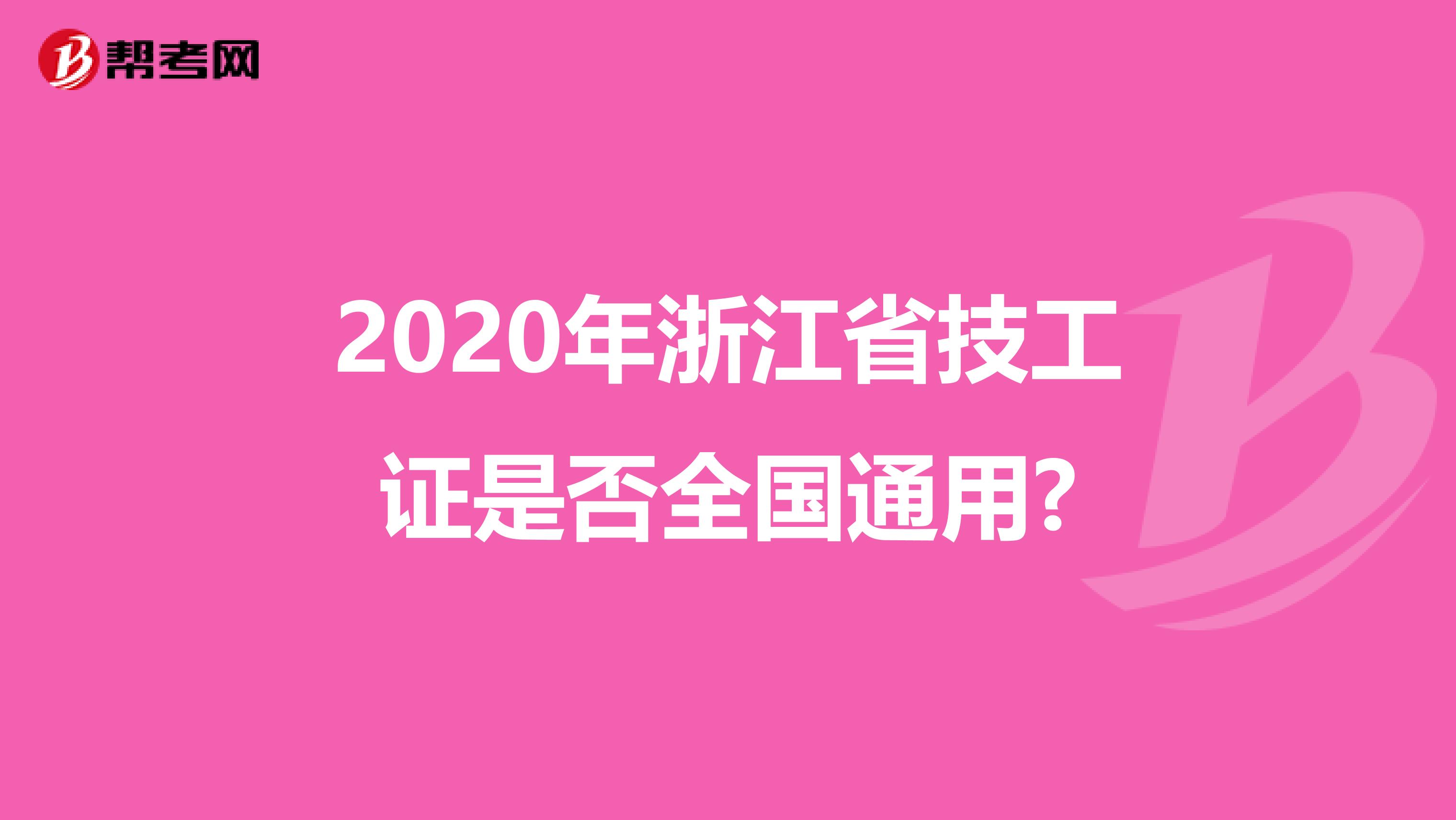 2020年浙江省技工证是否全国通用?