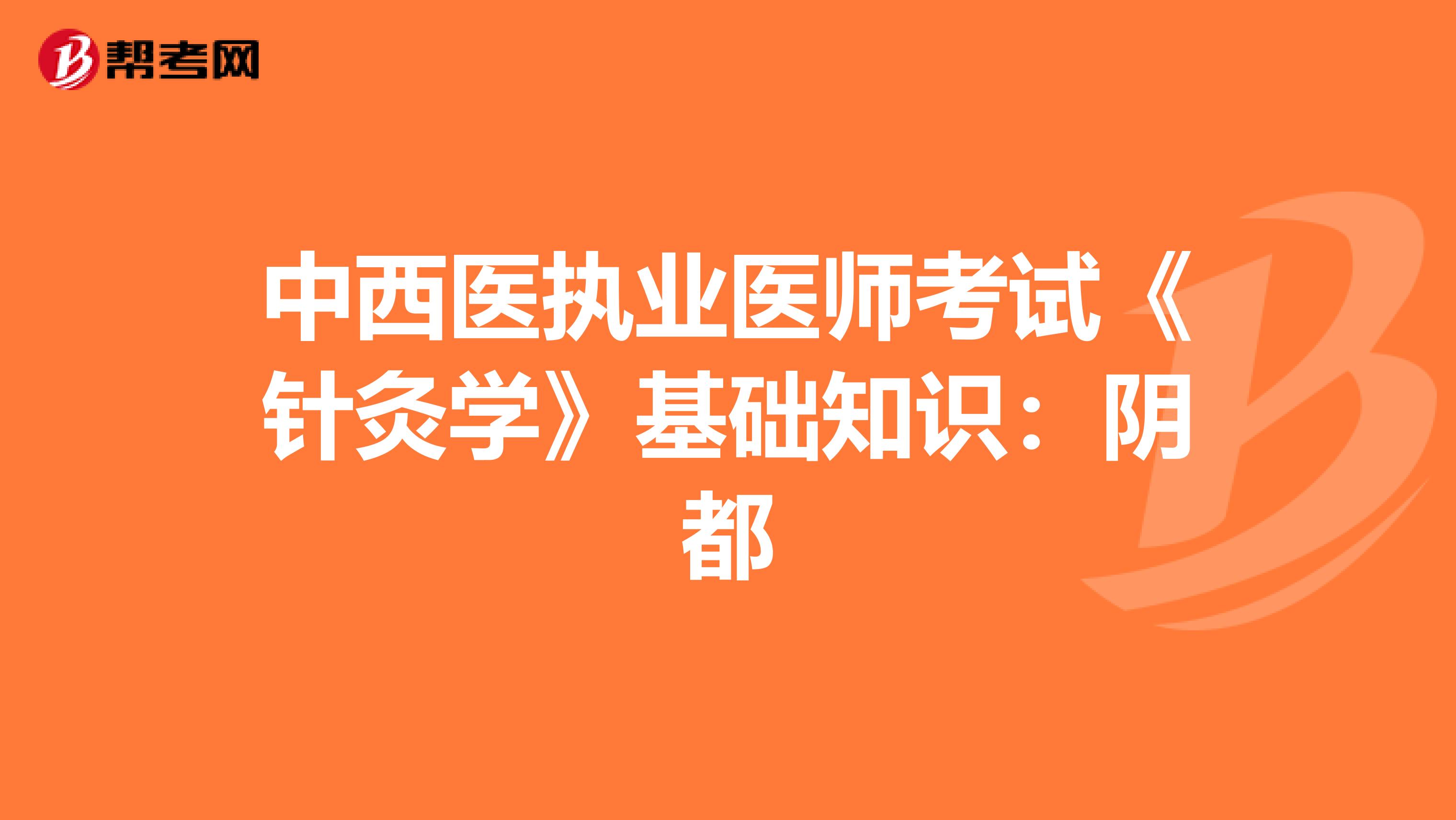 中西医执业医师考试《针灸学》基础知识：阴都