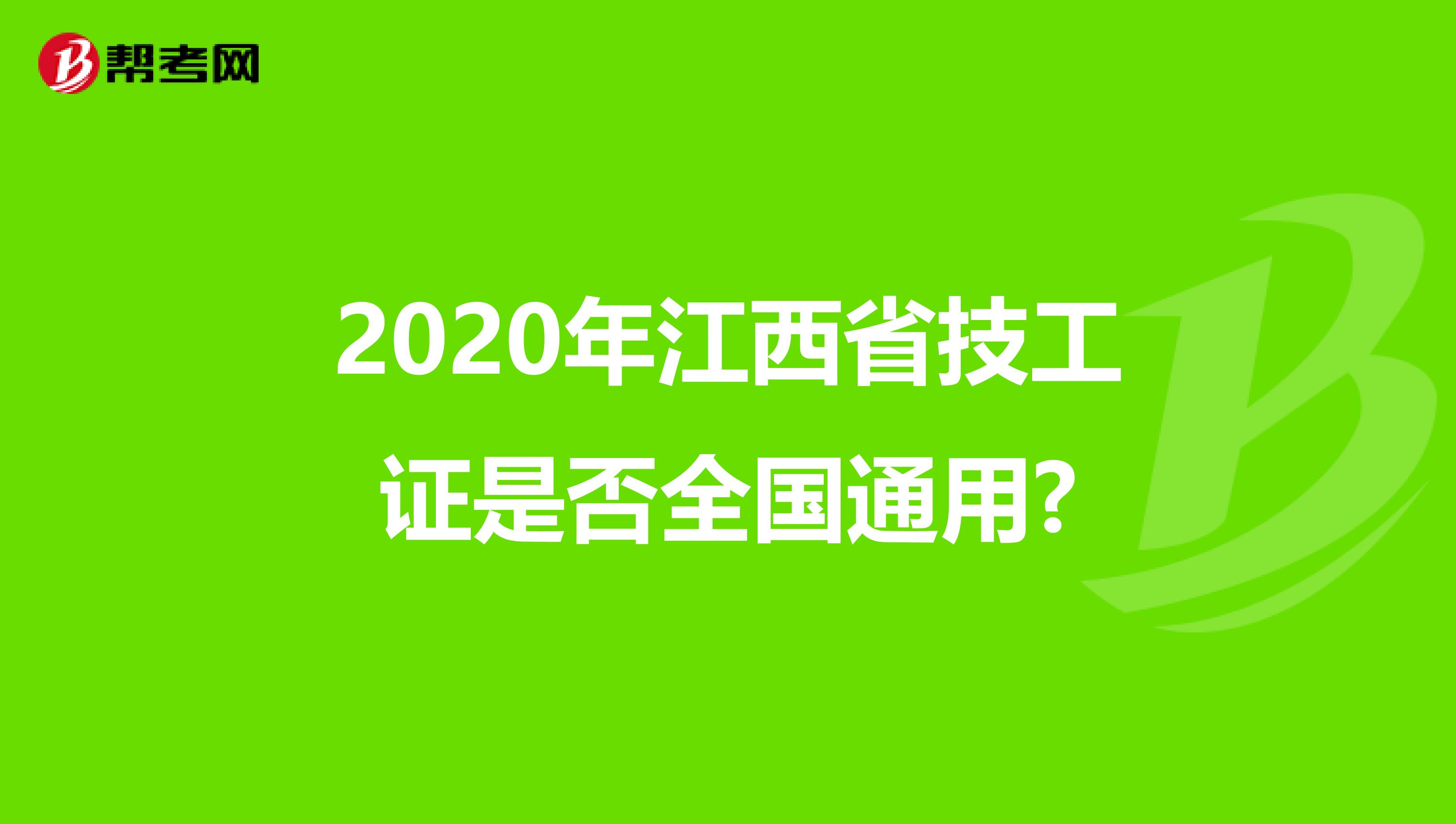 2020年江西省技工证是否全国通用?