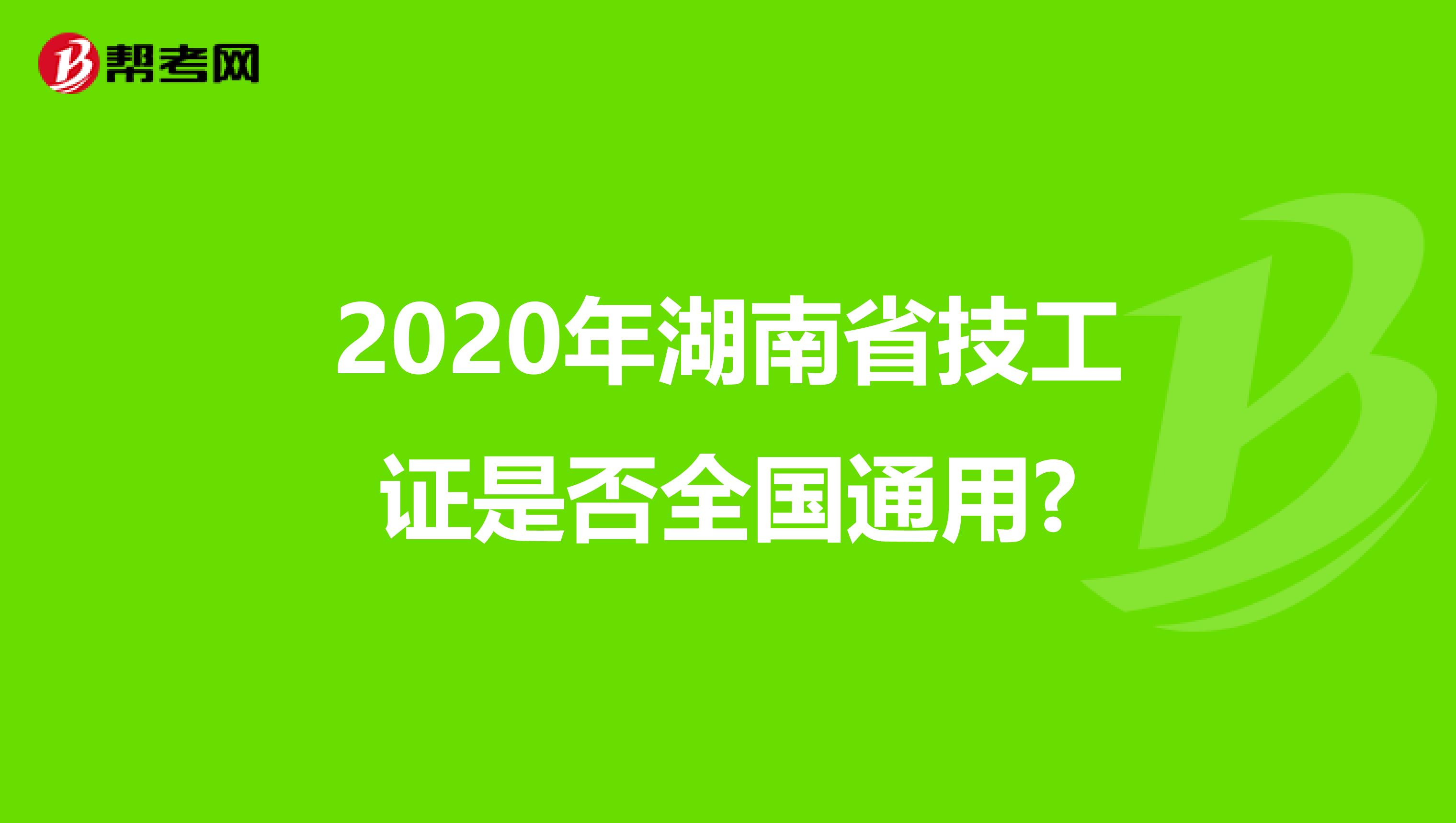 2020年湖南省技工证是否全国通用?