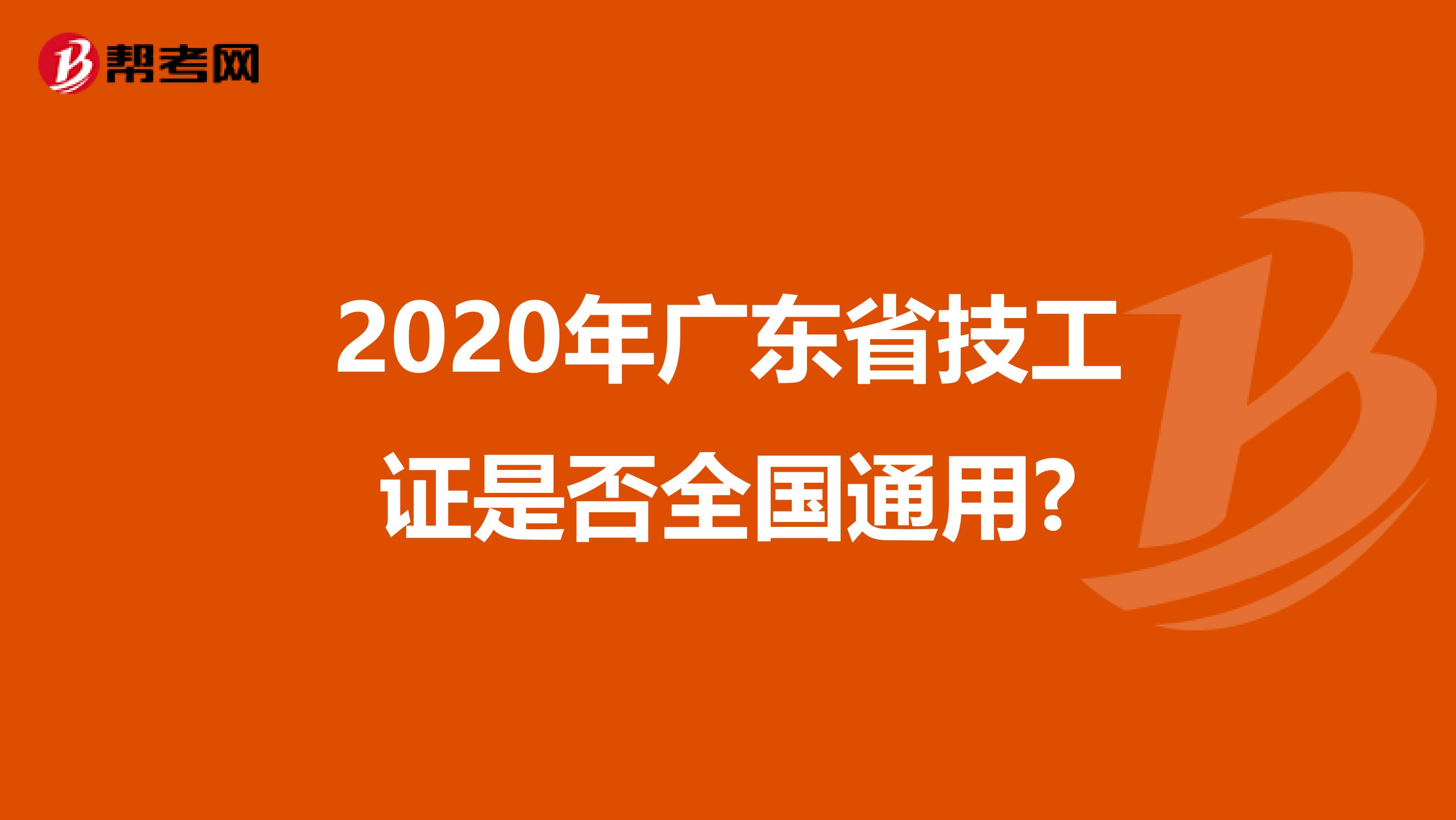 2020年广东省技工证是否全国通用?