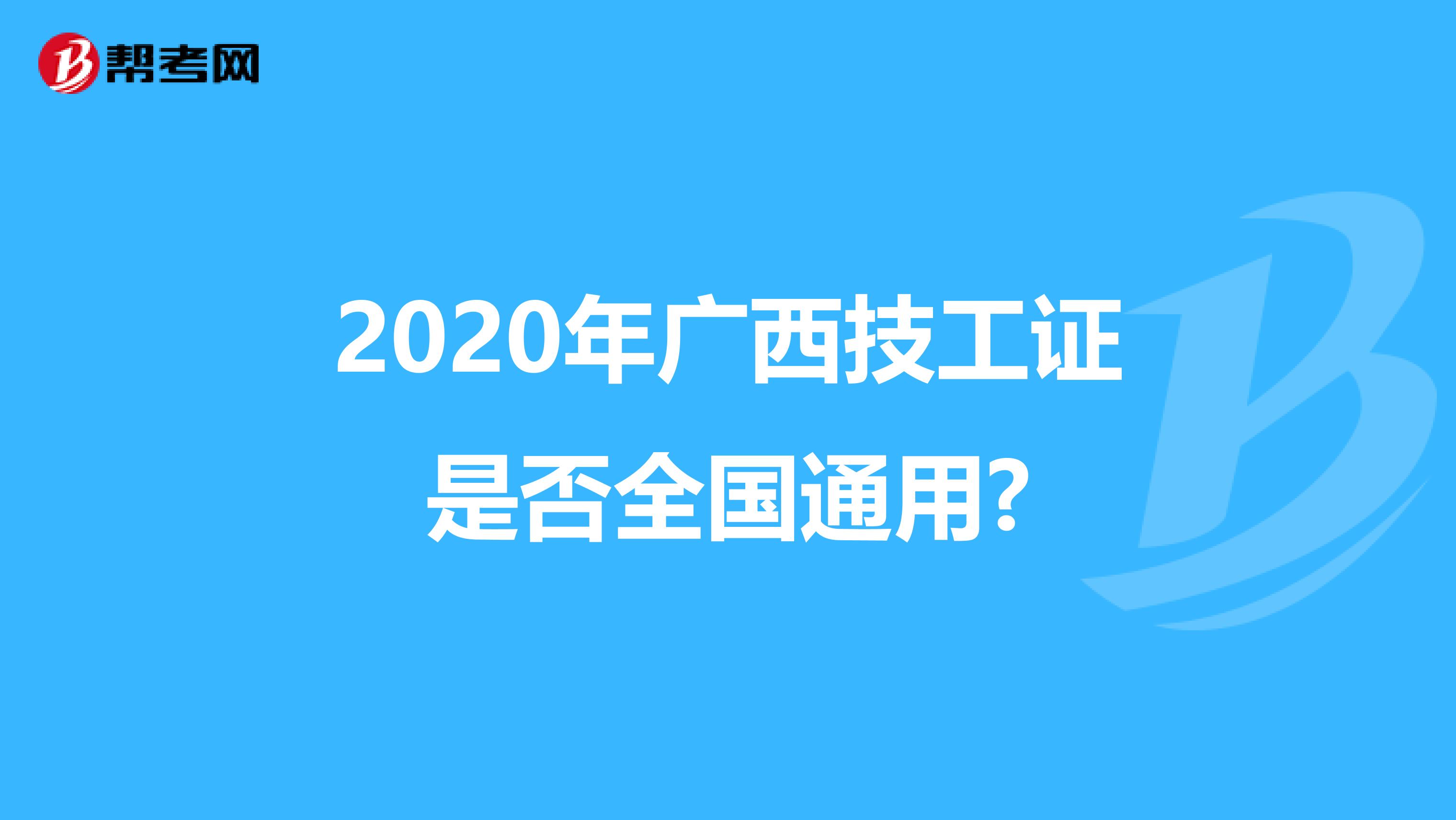 2020年广西技工证是否全国通用?