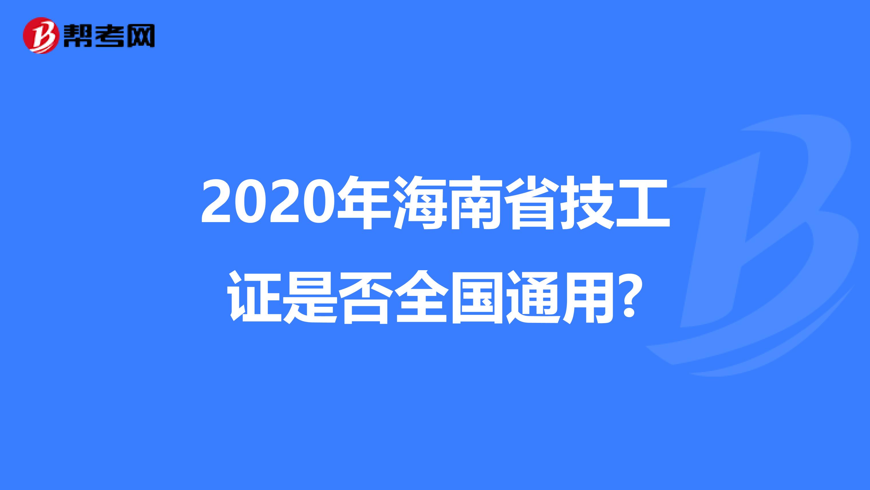2020年海南省技工证是否全国通用?
