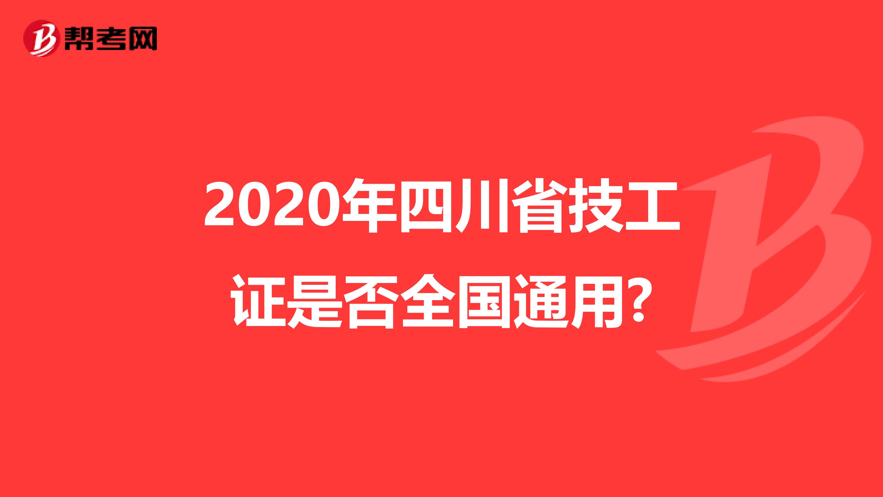 2020年四川省技工证是否全国通用?