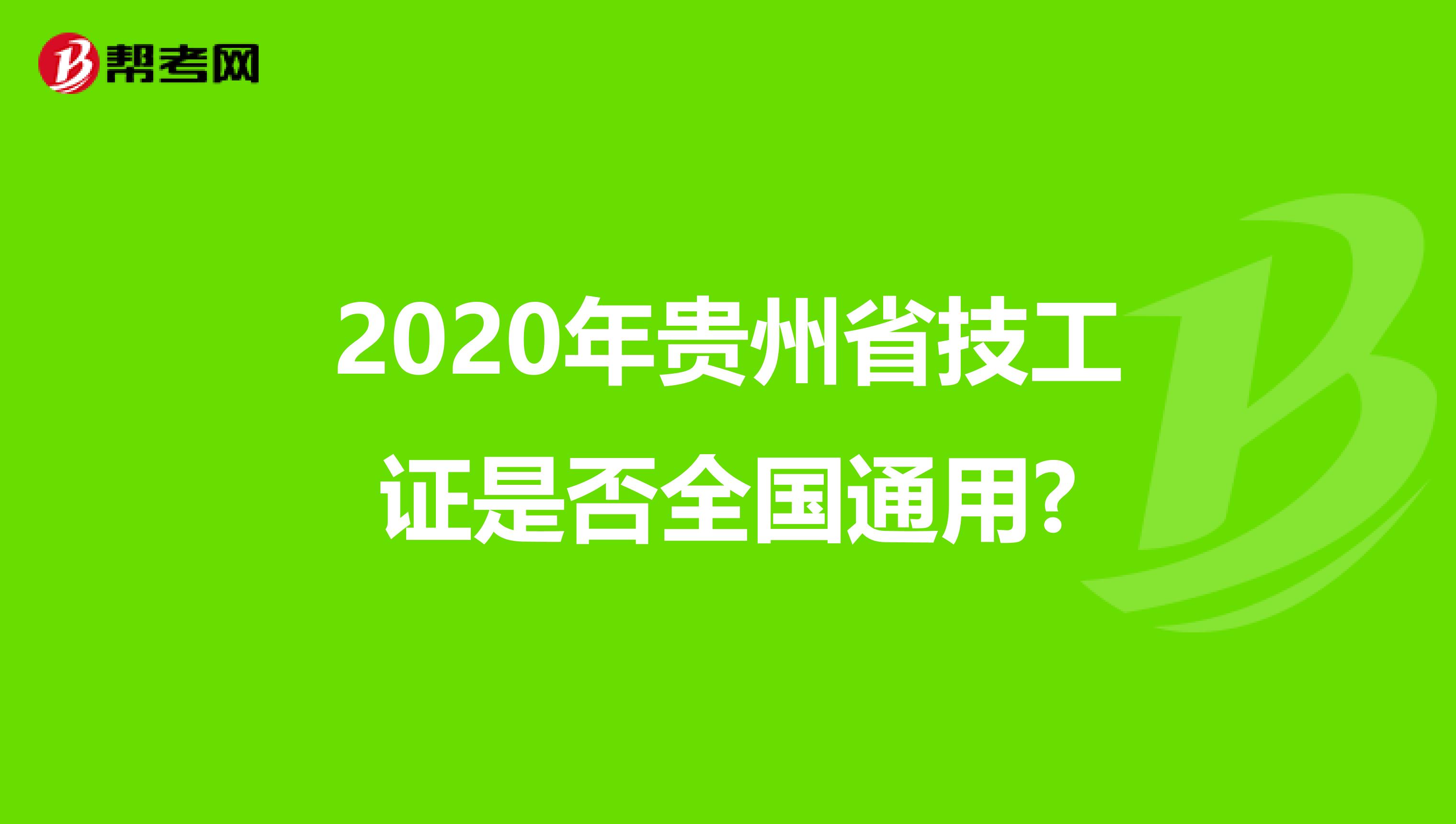 2020年贵州省技工证是否全国通用?