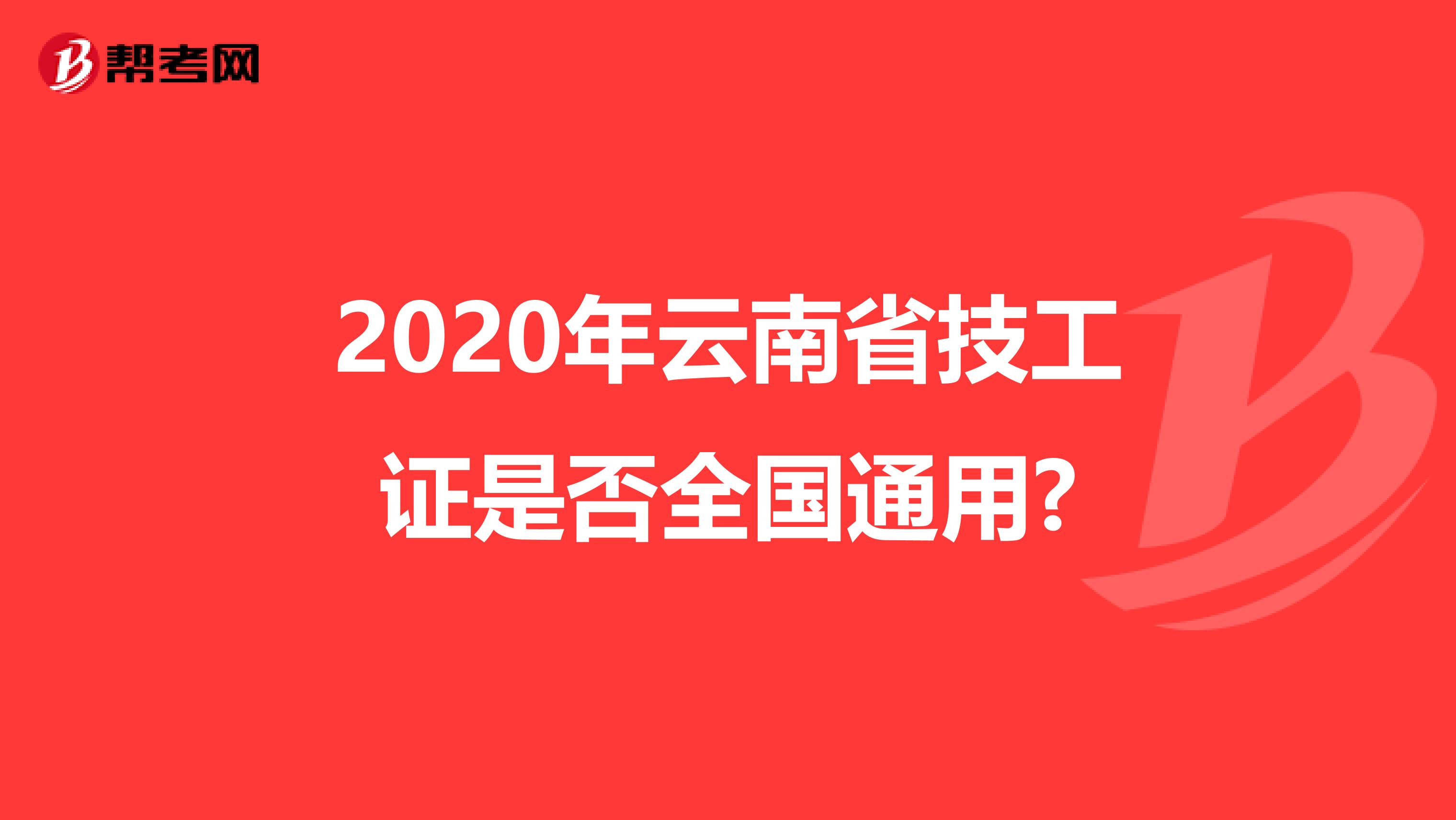 2020年云南省技工证是否全国通用?