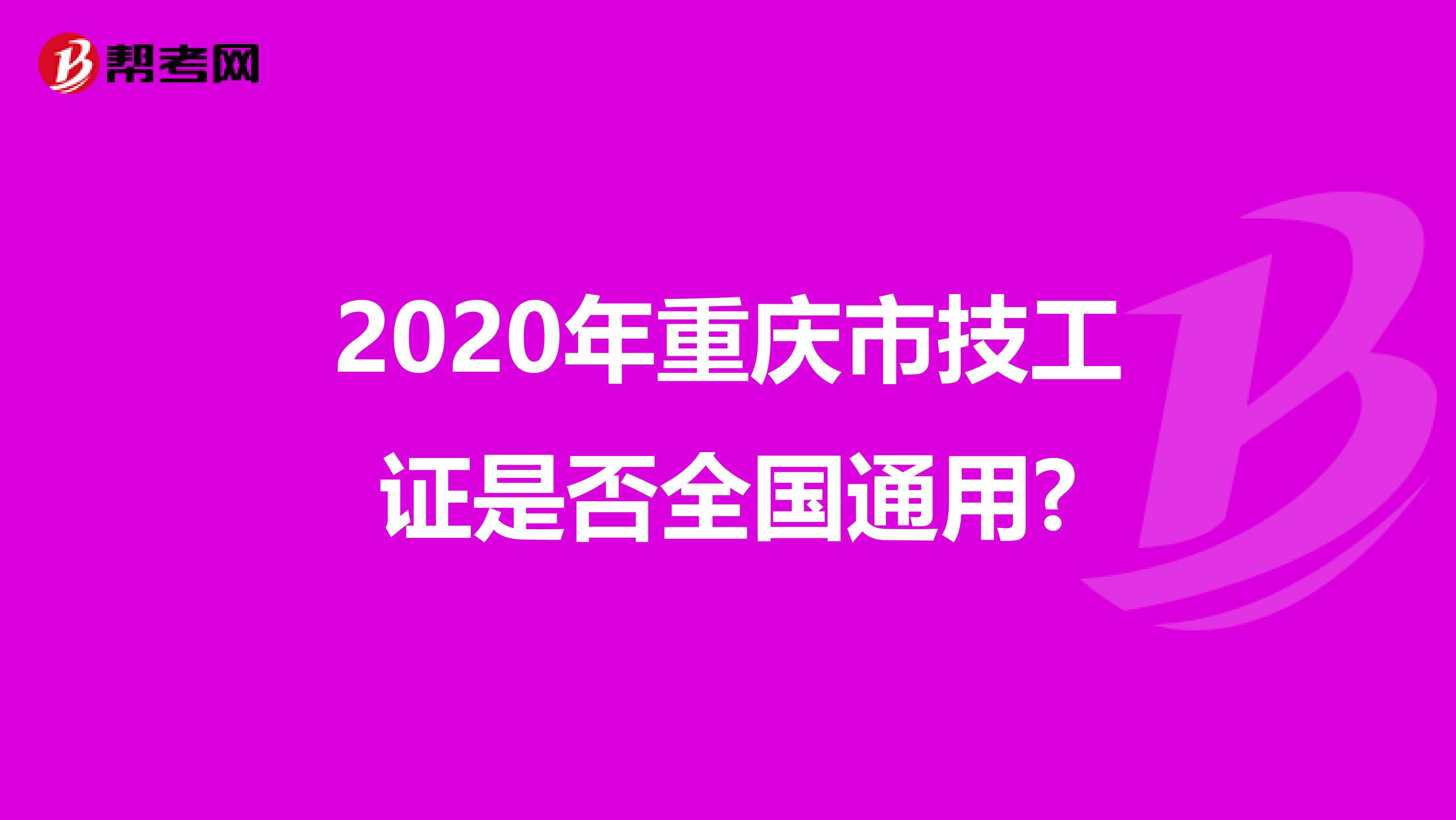 2020年重庆市技工证是否全国通用?