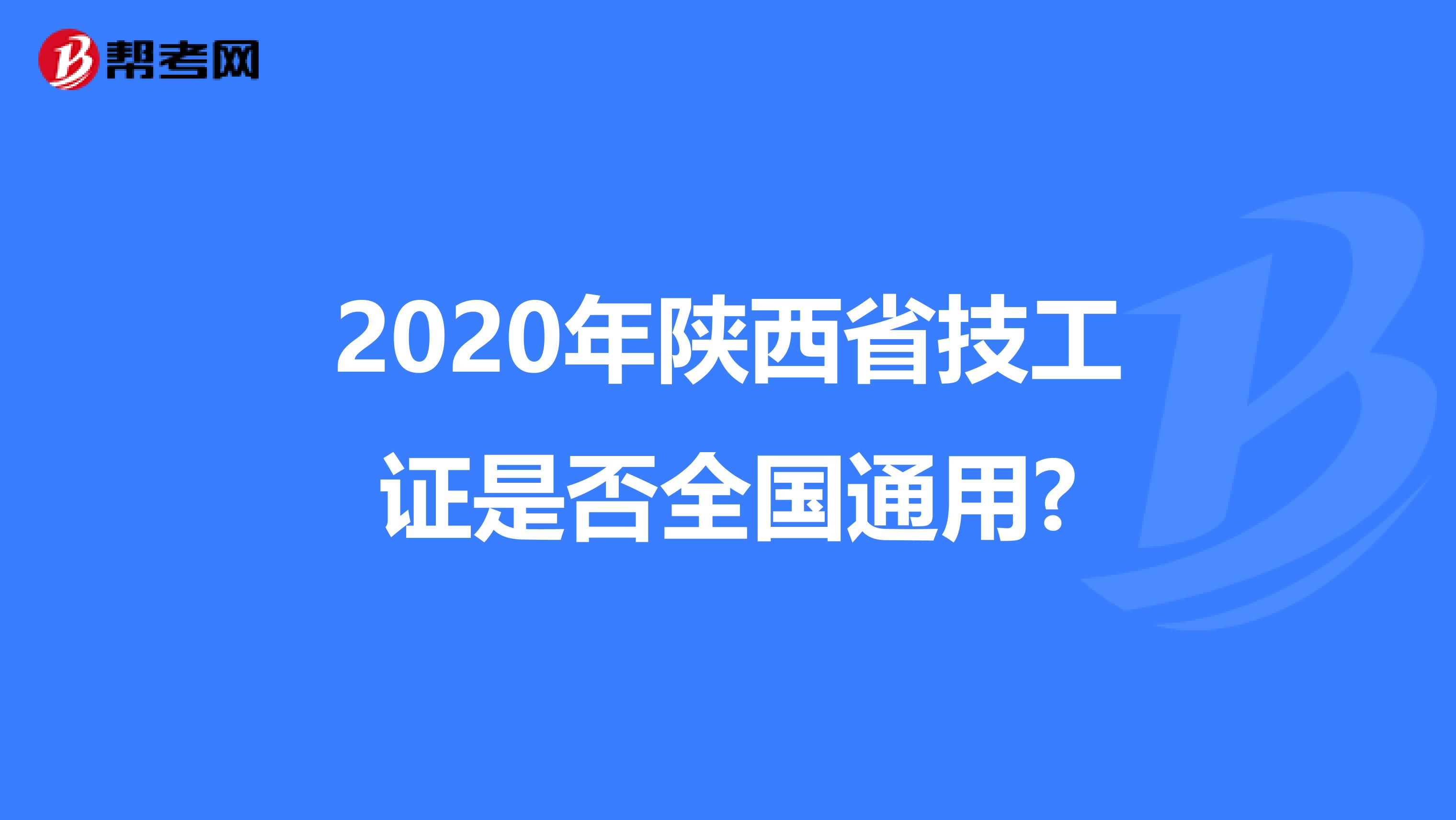 2020年陕西省技工证是否全国通用?