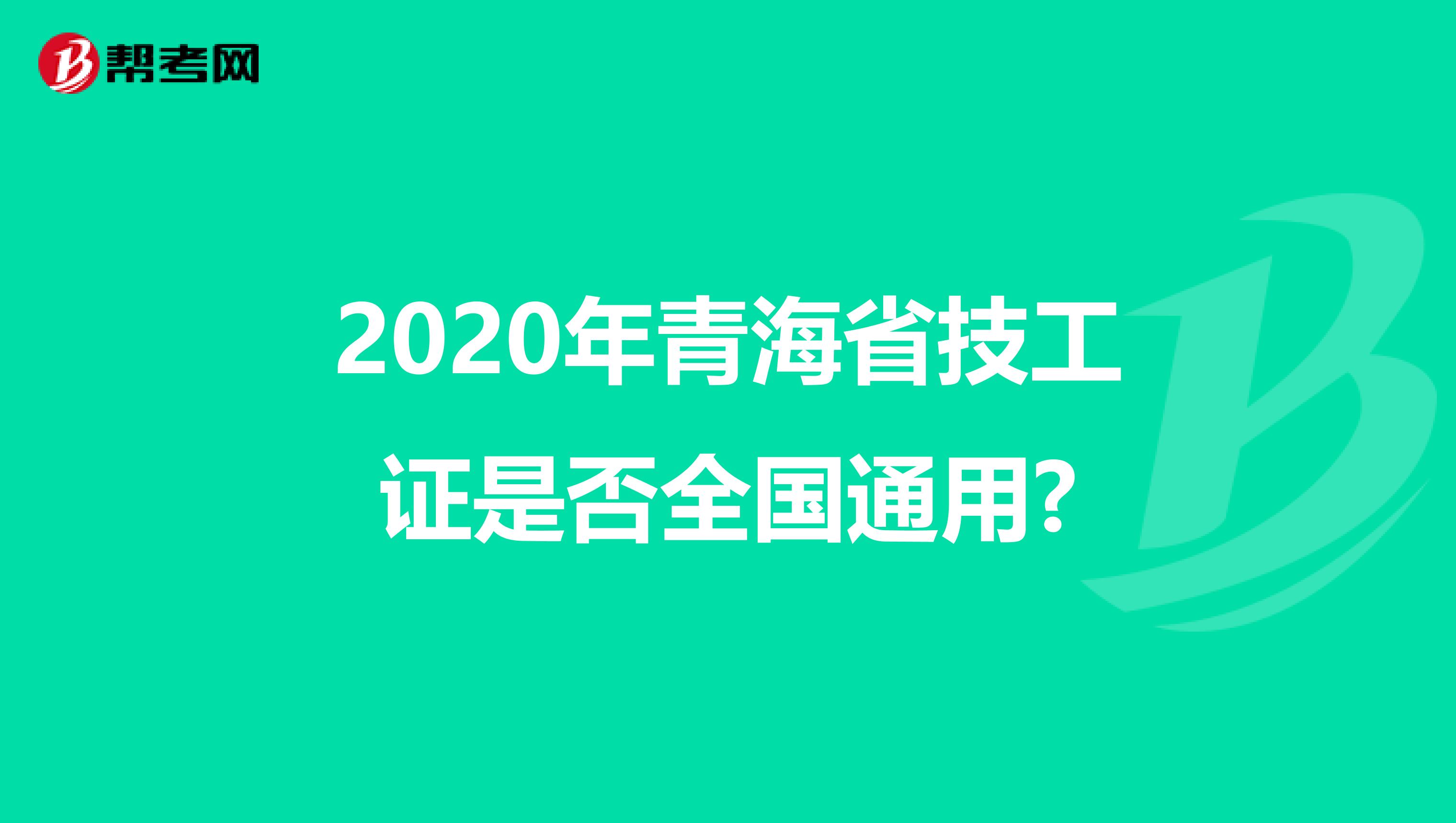 2020年青海省技工证是否全国通用?