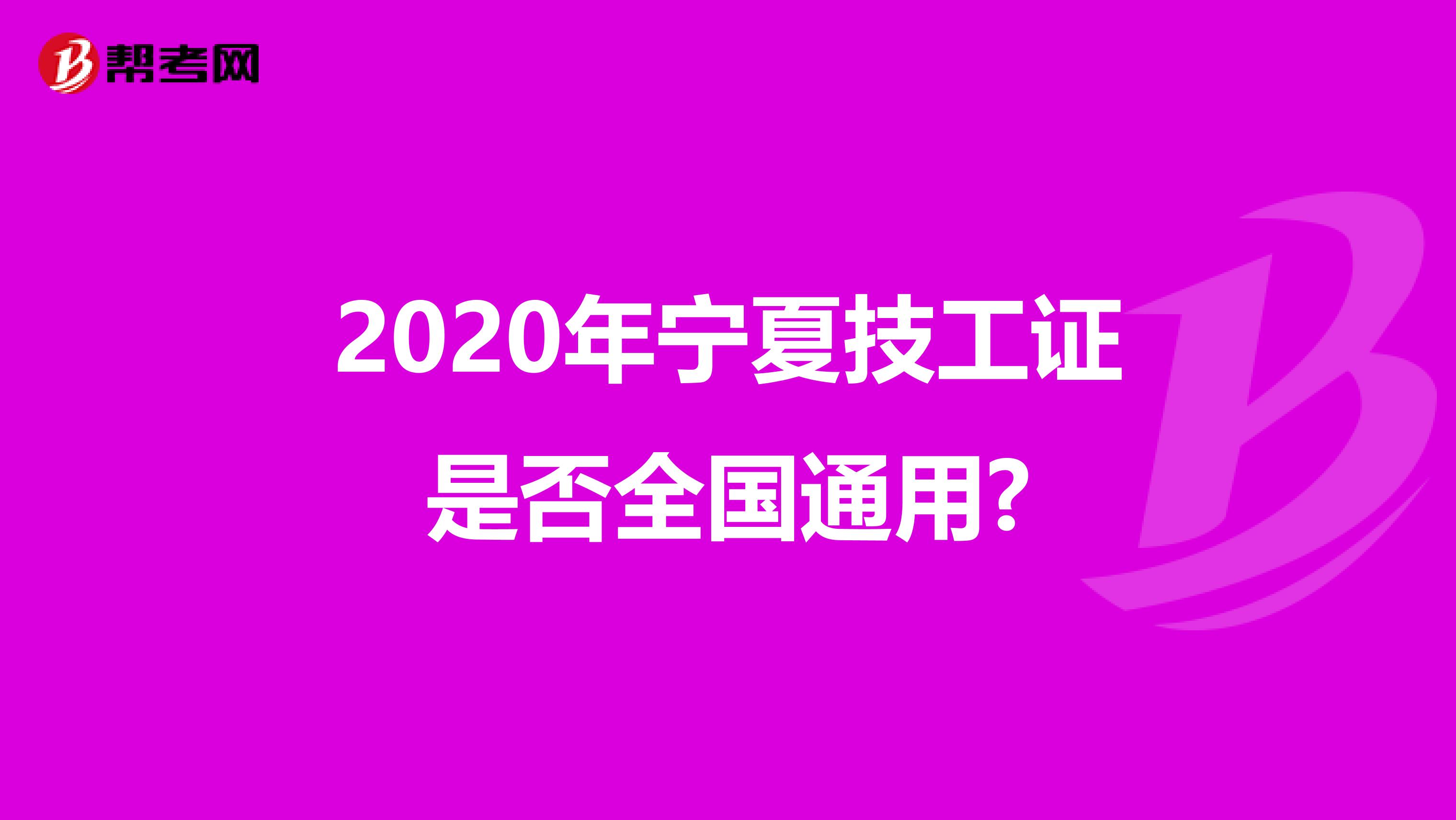 2020年宁夏技工证是否全国通用?