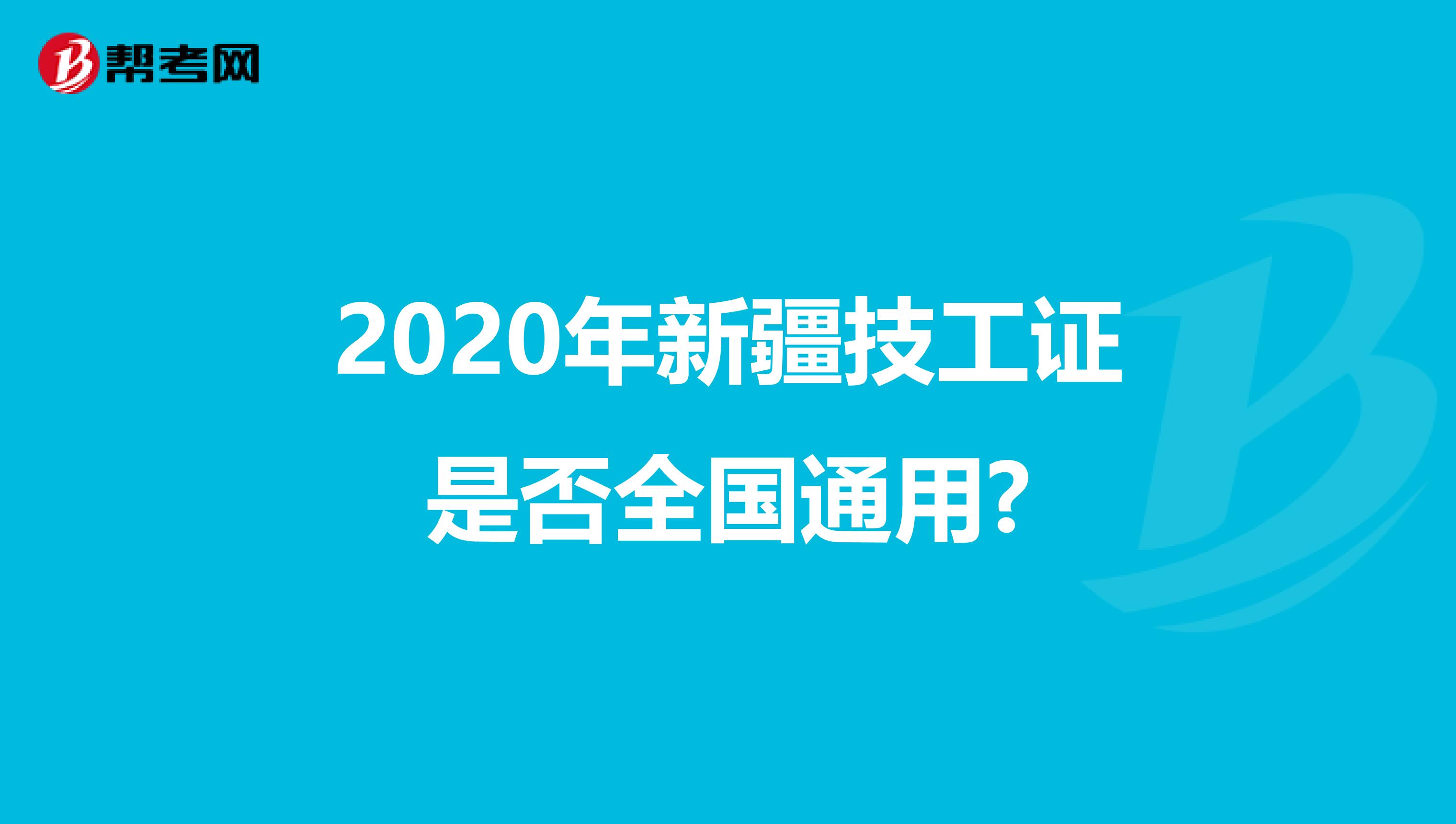 2020年新疆技工证是否全国通用?