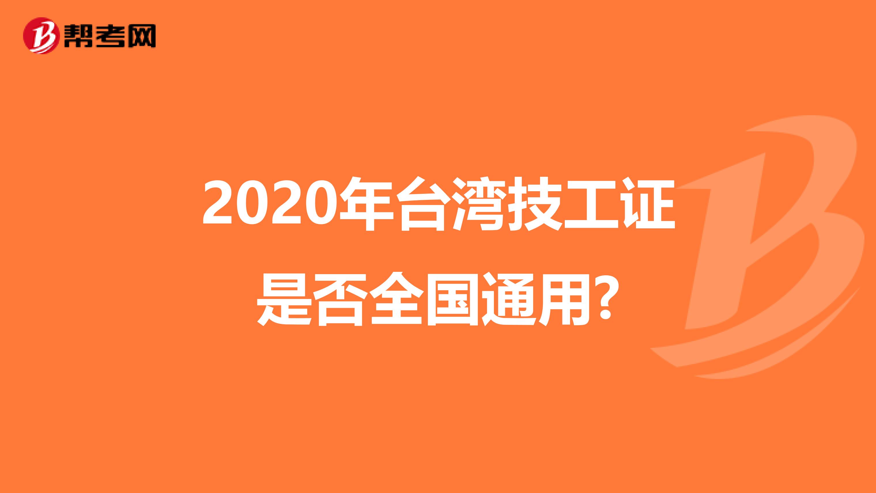 2020年台湾技工证是否全国通用?