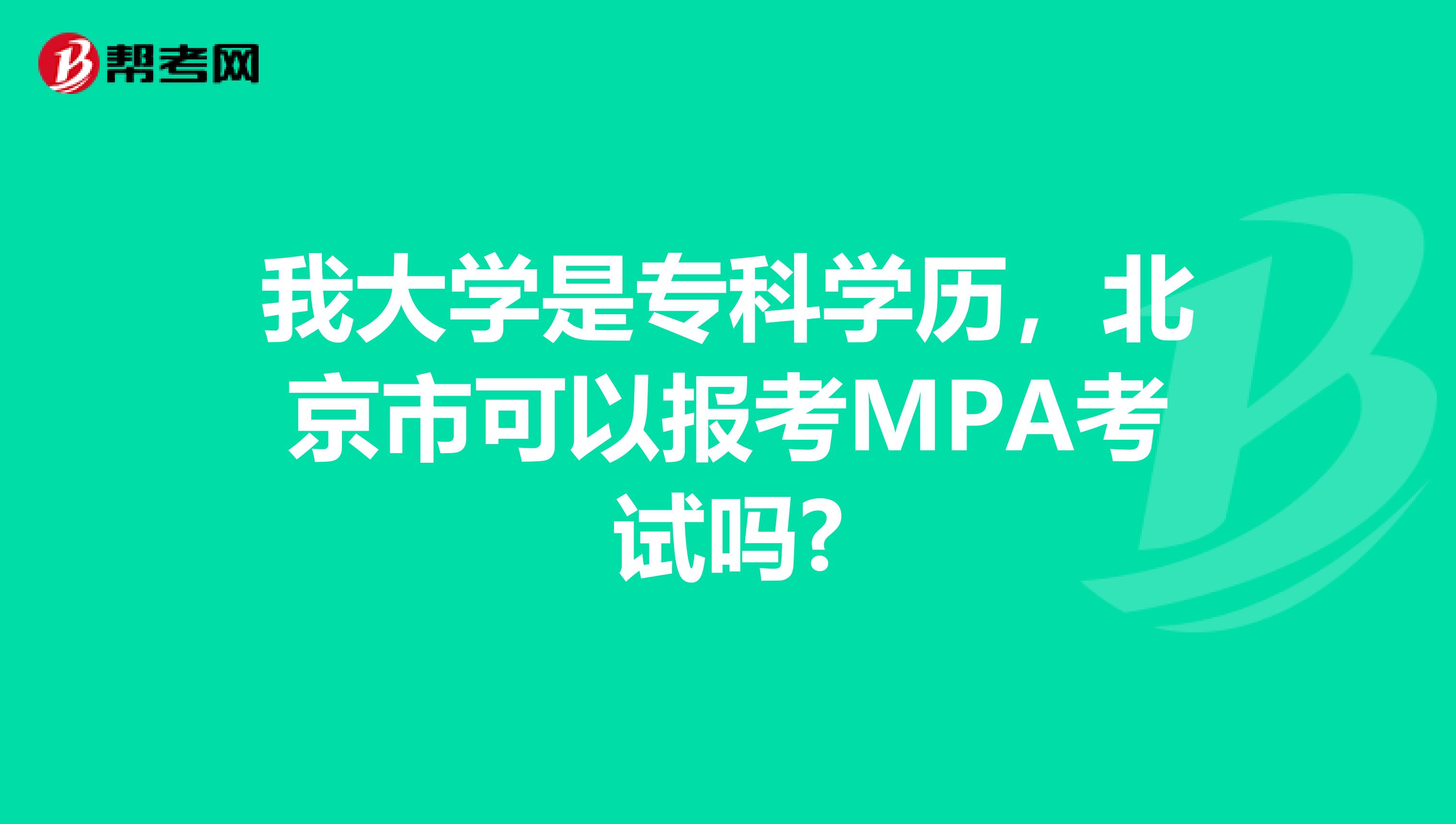 我大学是专科学历，北京市可以报考MPA考试吗?