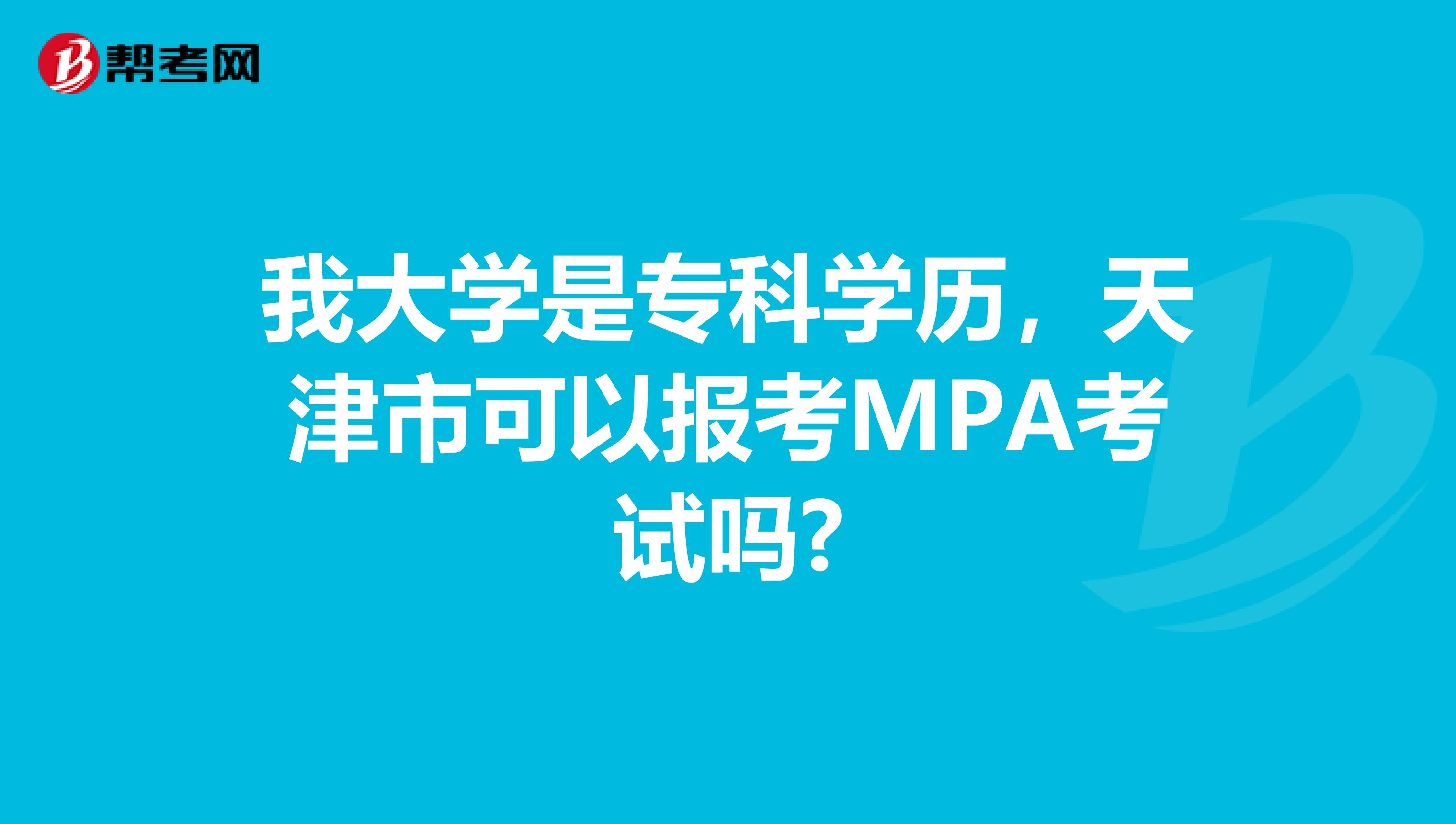 我大学是专科学历，天津市可以报考MPA考试吗?