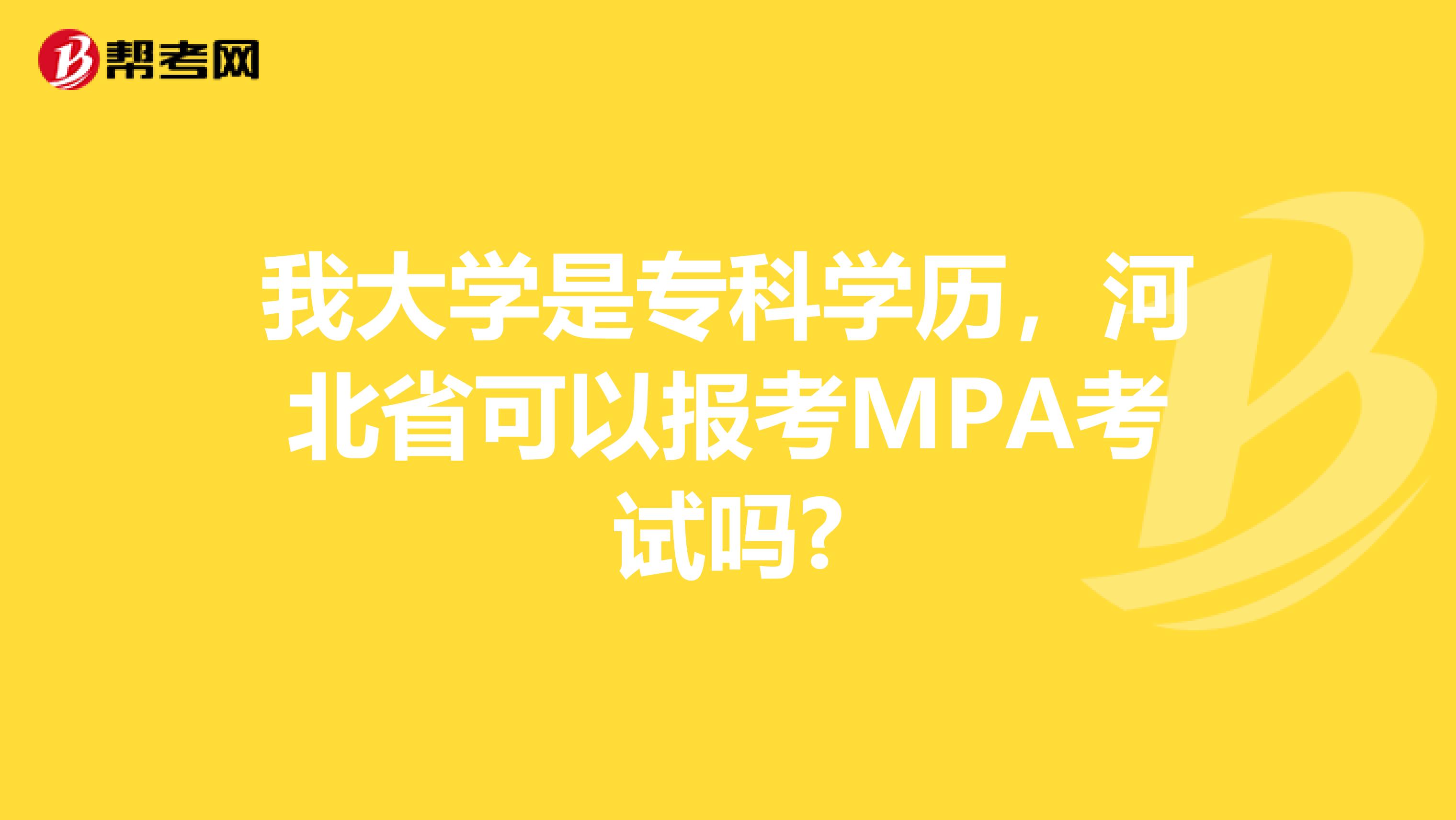 我大学是专科学历，河北省可以报考MPA考试吗?