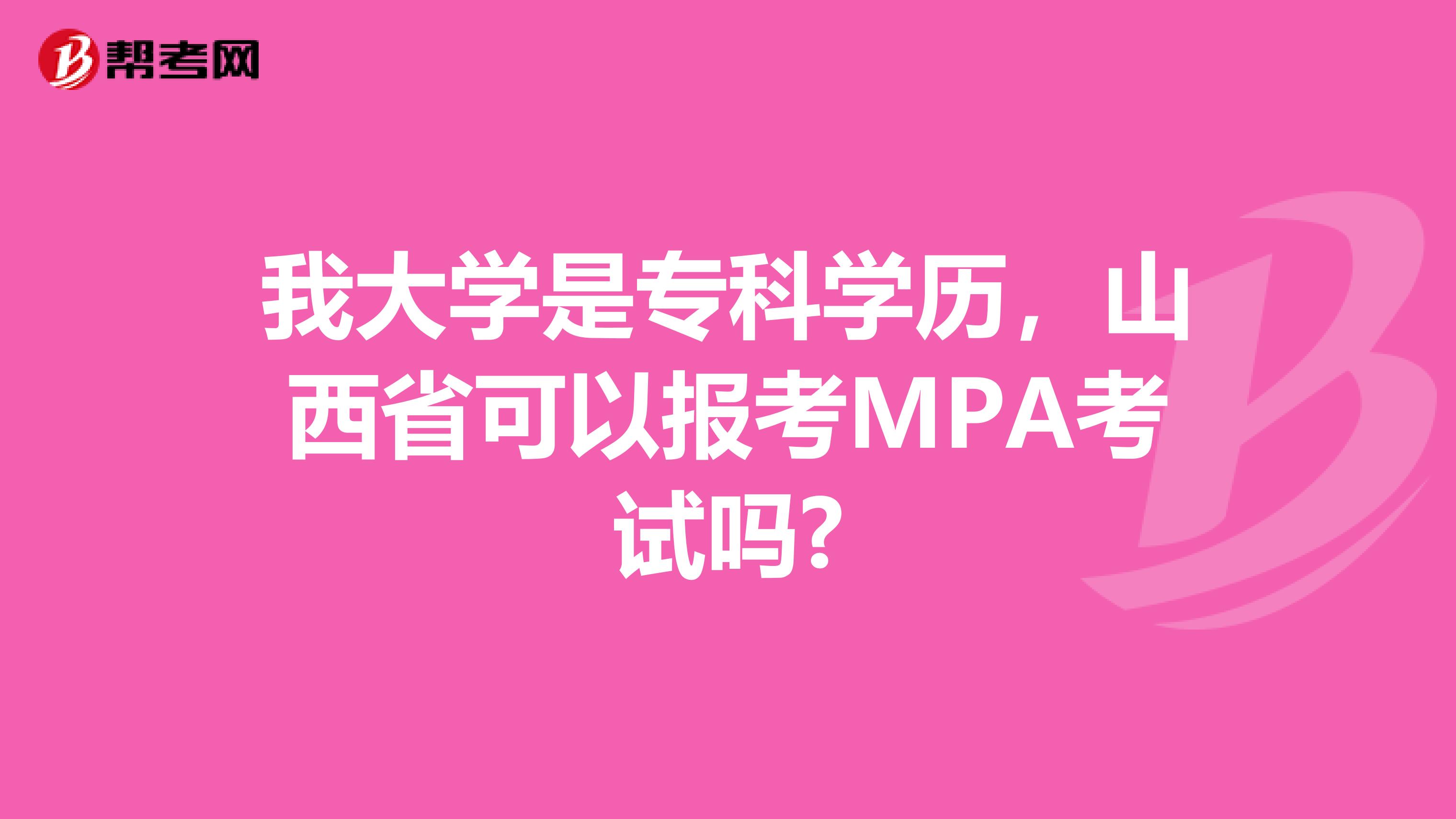 我大学是专科学历，山西省可以报考MPA考试吗?