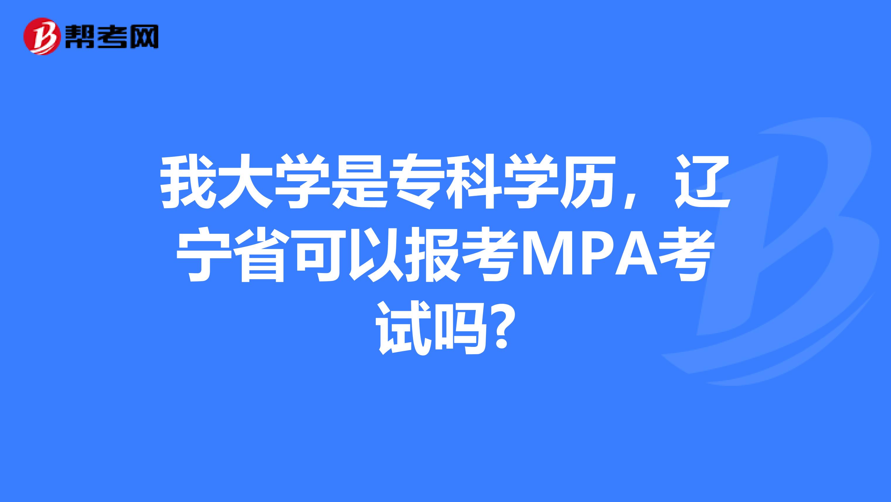 我大学是专科学历，辽宁省可以报考MPA考试吗?