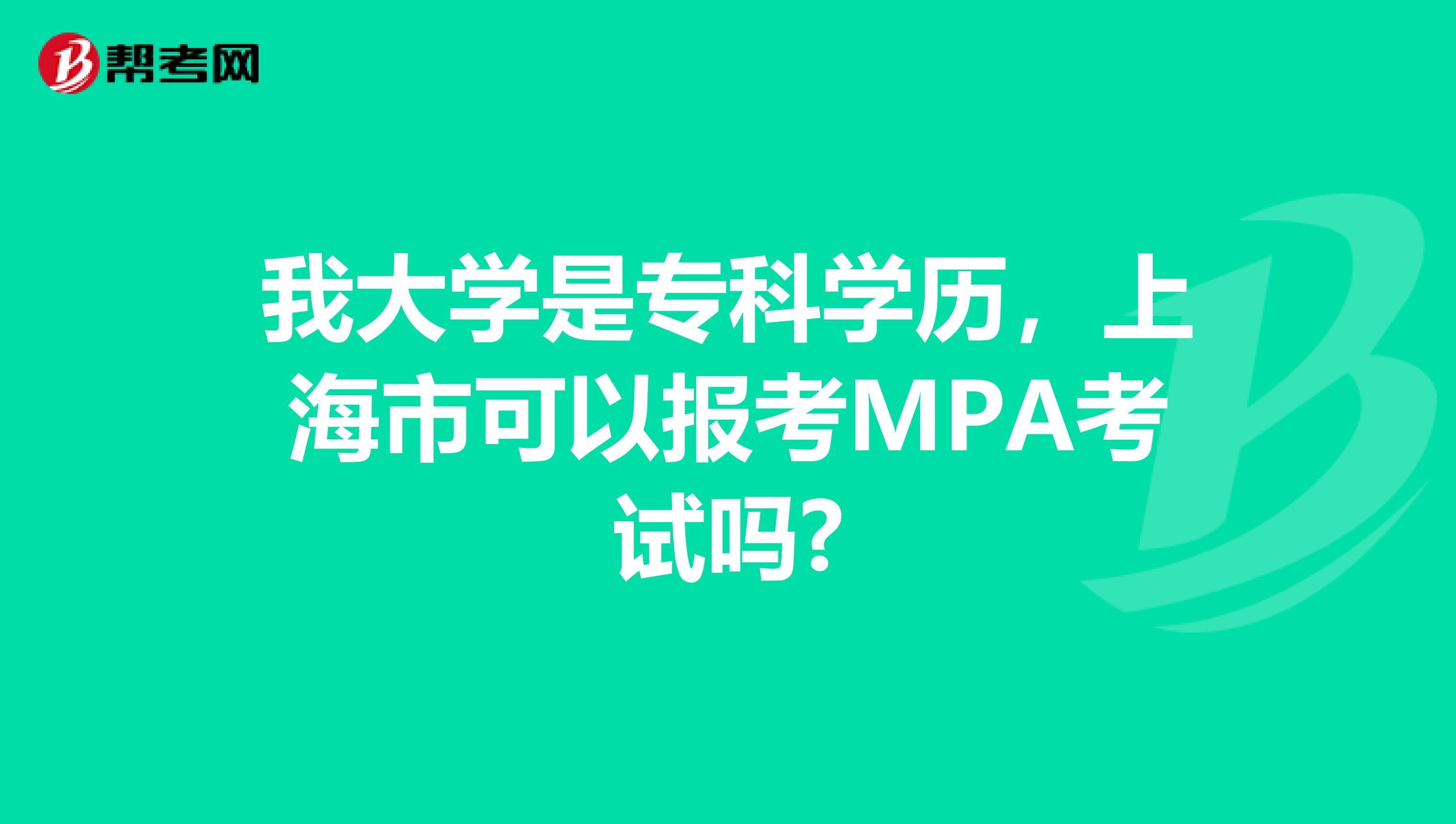 我大学是专科学历，上海市可以报考MPA考试吗?