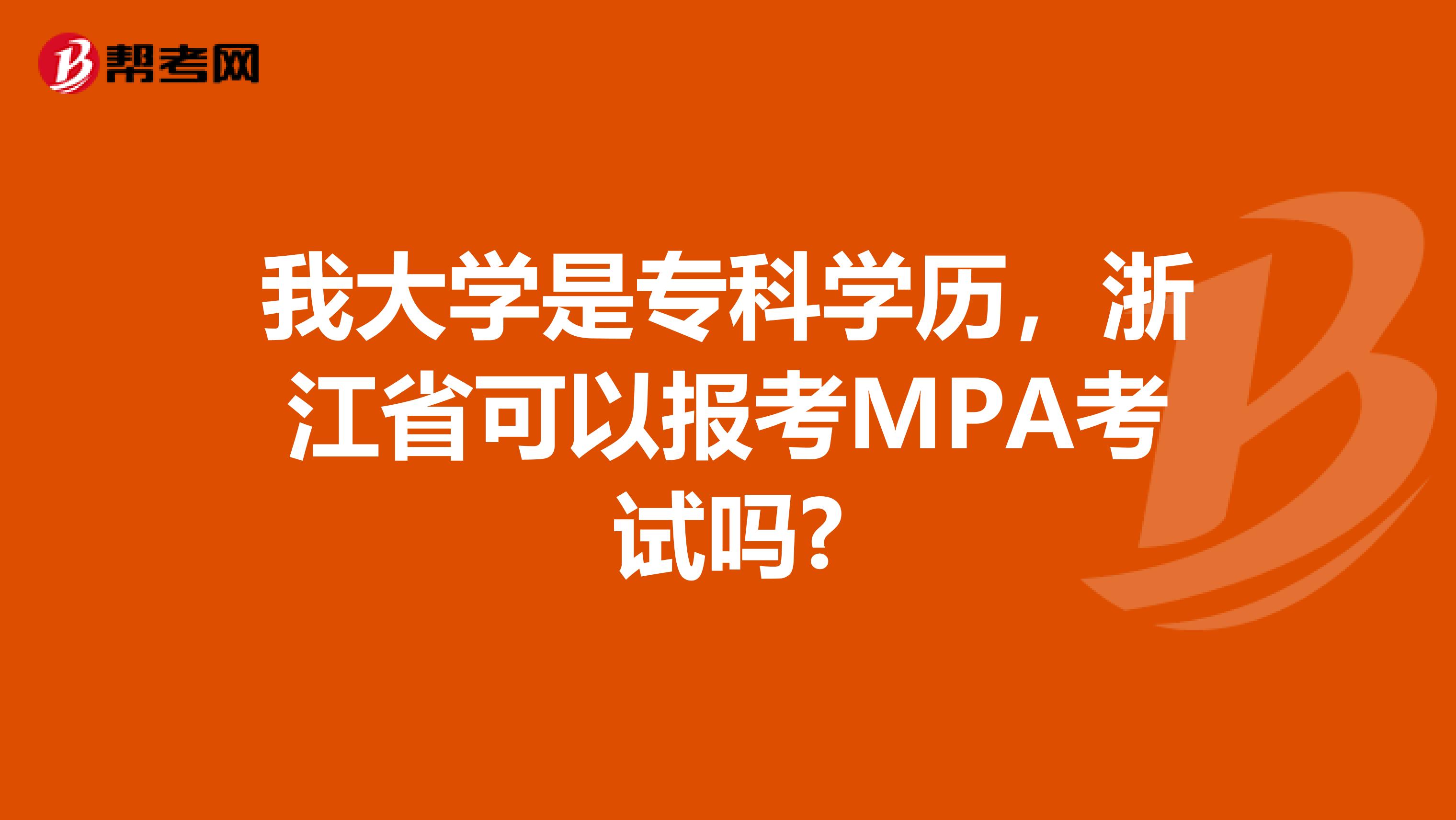 我大学是专科学历，浙江省可以报考MPA考试吗?