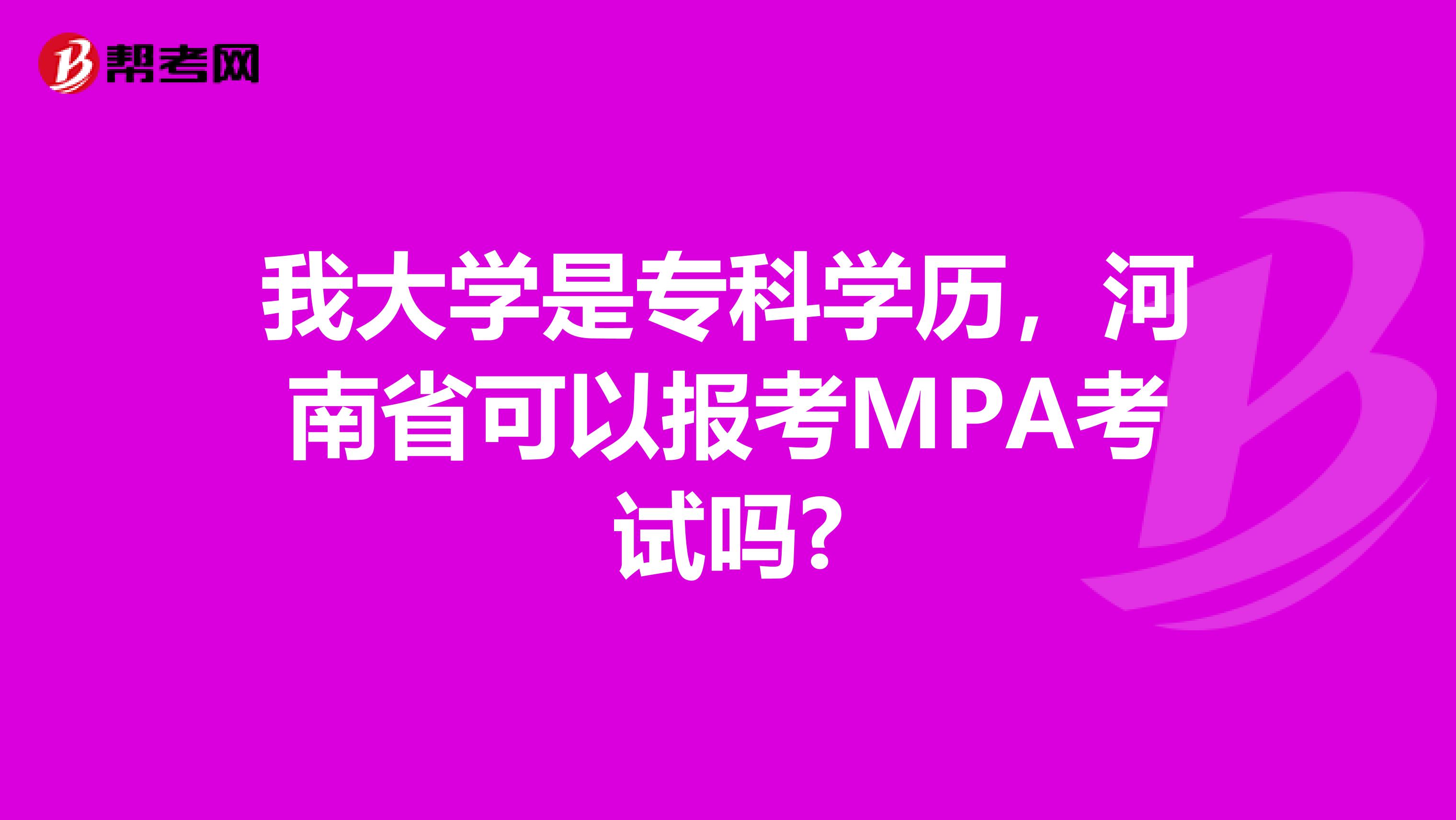 我大学是专科学历，河南省可以报考MPA考试吗?