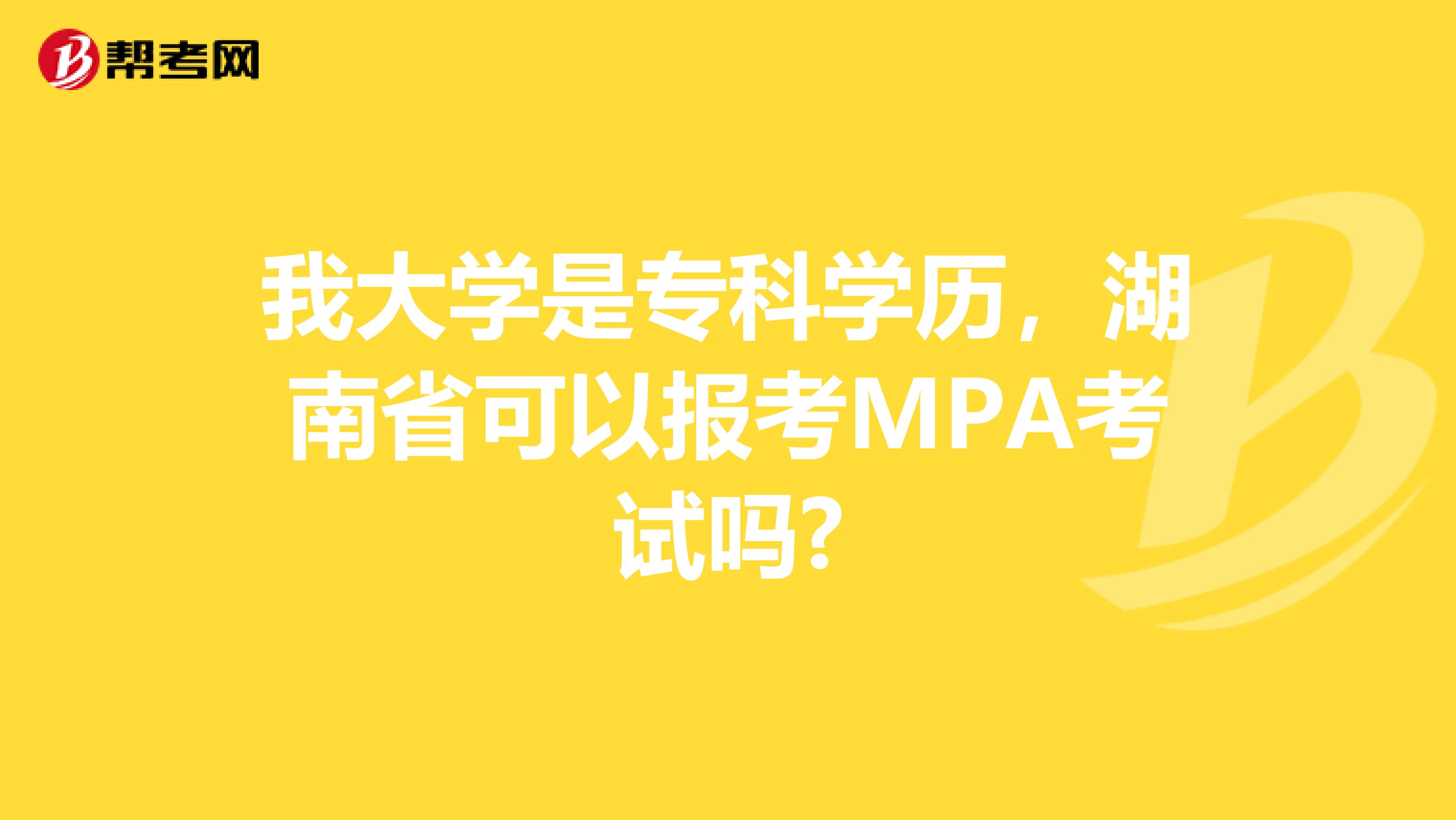 我大学是专科学历，湖南省可以报考MPA考试吗?